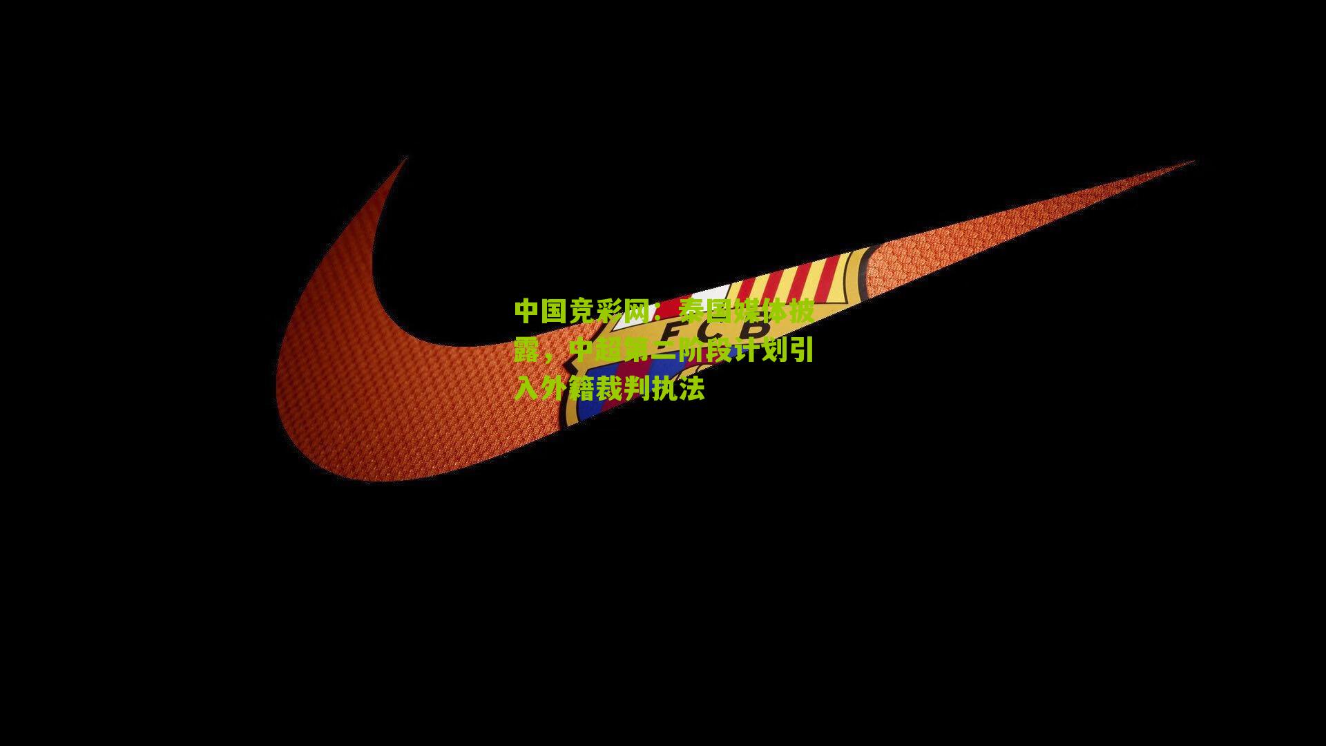 中国竞彩网：泰国媒体披露，中超第二阶段计划引入外籍裁判执法-第1张图片-竞彩-china lottery