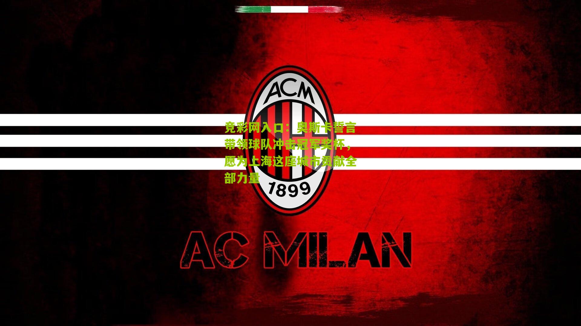 竞彩网入口：奥斯卡誓言带领球队冲击冠军奖杯，愿为上海这座城市贡献全部力量-第2张图片-竞彩-china lottery