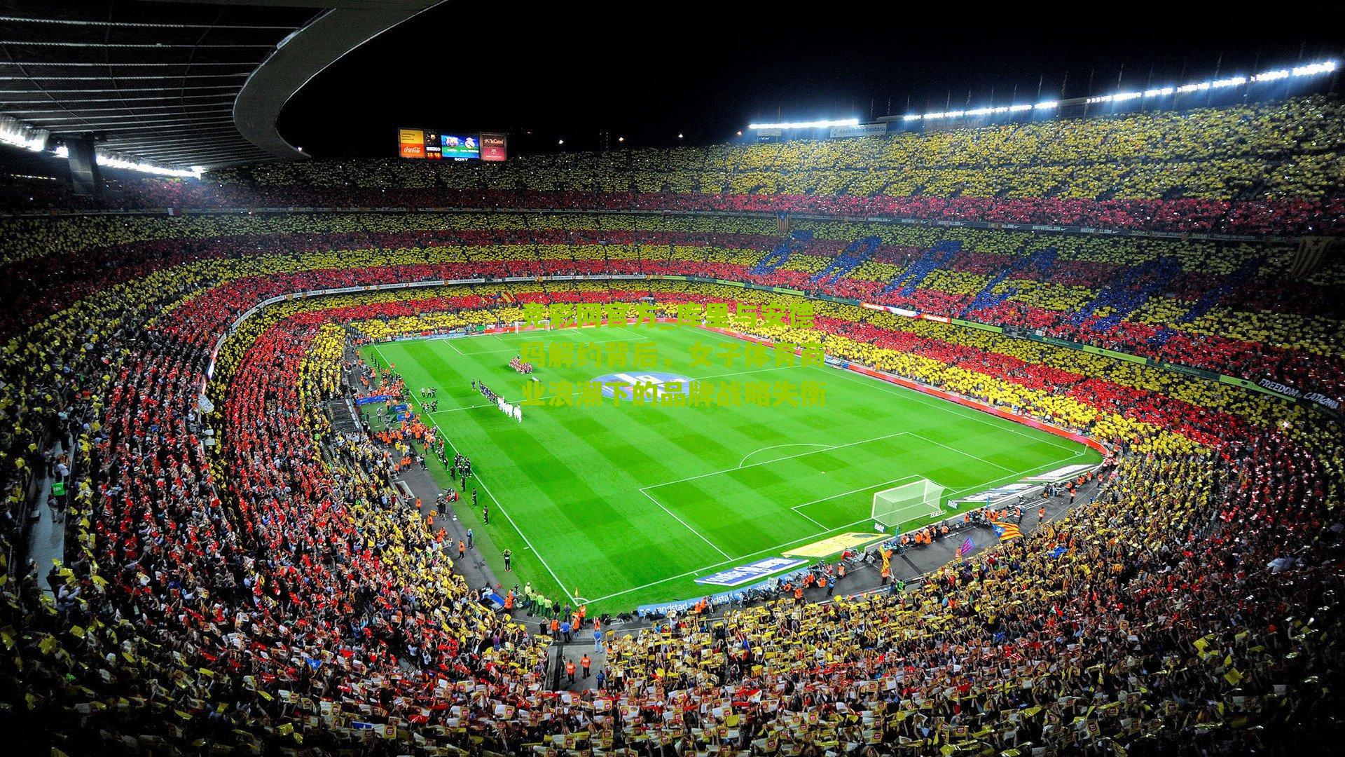 竞彩网官方_库里与安德玛解约背后，女子体育商业浪潮下的品牌战略失衡-第3张图片-竞彩-china lottery