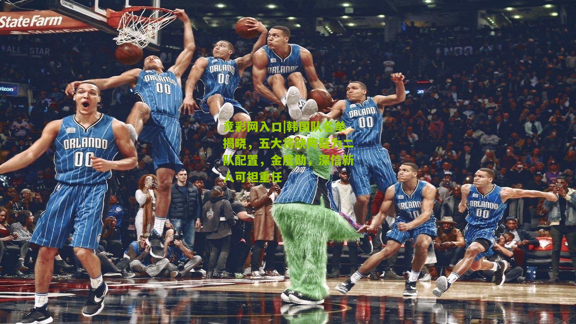 竞彩网入口|韩国队名单揭晓,五大将缺阵疑为二队配置,金度勋,深信新人可担重任-第3张图片-竞彩-china lottery 竞彩网入口|韩国队名单揭晓,五大将缺阵疑为二队配置,金度勋,深信新人可担重任-第3张图片-竞彩-china lottery