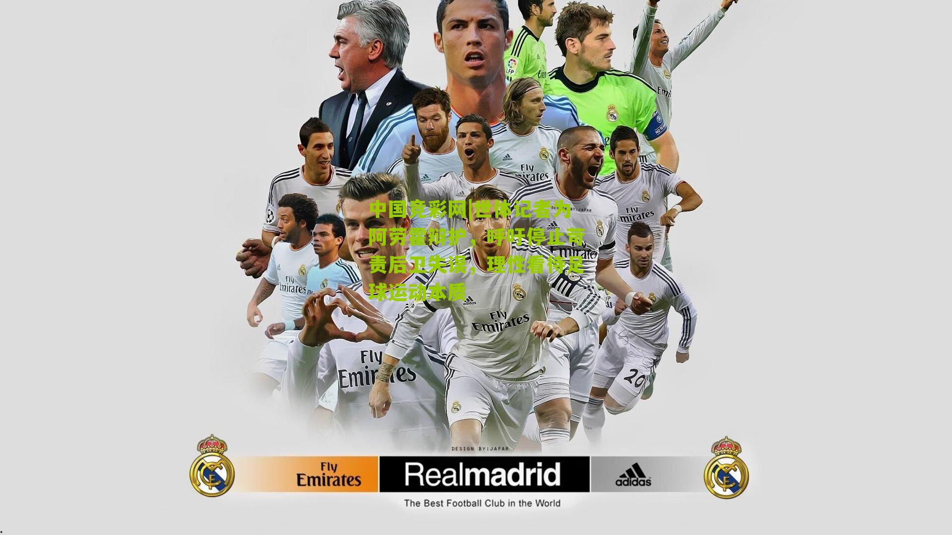 中国竞彩网|世体记者为阿劳霍辩护,呼吁停止苛责后卫失误,理性看待足球运动本质-第1张图片-竞彩-china lottery 中国竞彩网|世体记者为阿劳霍辩护,呼吁停止苛责后卫失误,理性看待足球运动本质-第1张图片-竞彩-china lottery