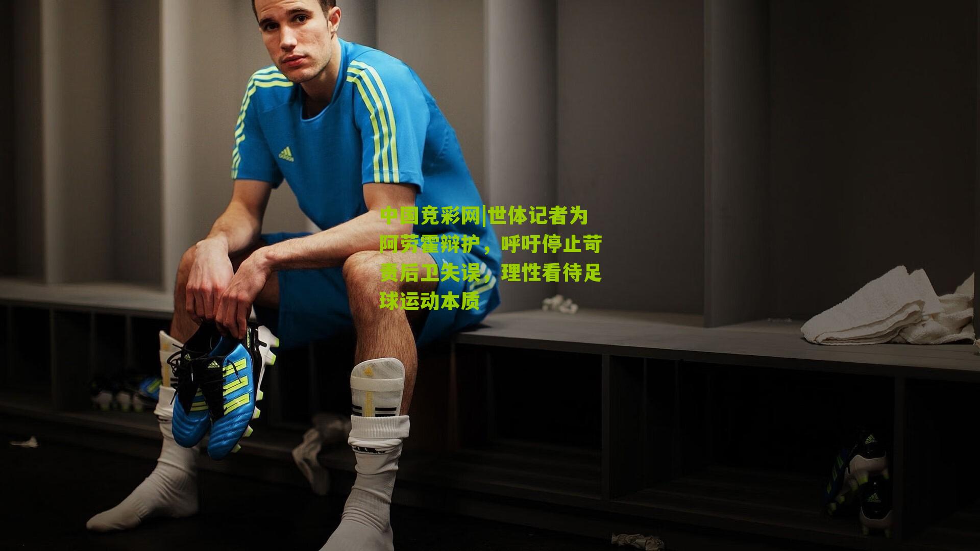 中国竞彩网|世体记者为阿劳霍辩护,呼吁停止苛责后卫失误,理性看待足球运动本质-第2张图片-竞彩-china lottery 中国竞彩网|世体记者为阿劳霍辩护,呼吁停止苛责后卫失误,理性看待足球运动本质-第2张图片-竞彩-china lottery