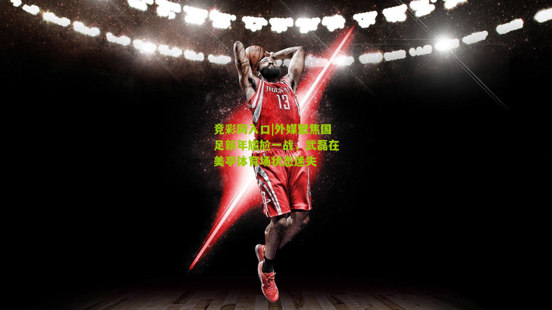 竞彩网入口|外媒聚焦国足新年尴尬一战,武磊在美亭体育场状态迷失-第2张图片-竞彩-china lottery 竞彩网入口|外媒聚焦国足新年尴尬一战,武磊在美亭体育场状态迷失-第2张图片-竞彩-china lottery