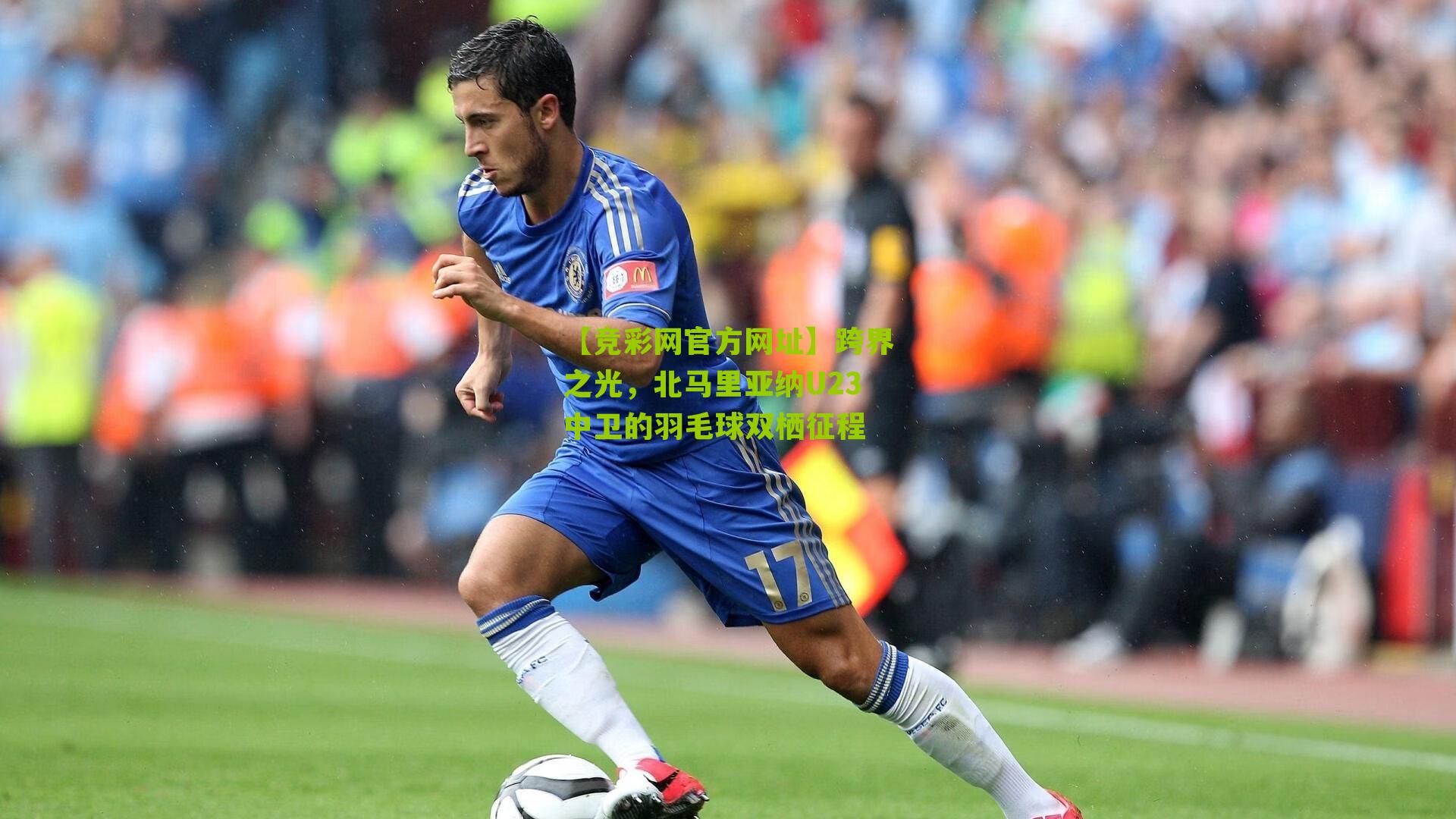【竞彩网官方网址】跨界之光,北马里亚纳U23中卫的羽毛球双栖征程-第1张图片-竞彩-china lottery 【竞彩网官方网址】跨界之光,北马里亚纳U23中卫的羽毛球双栖征程-第1张图片-竞彩-china lottery