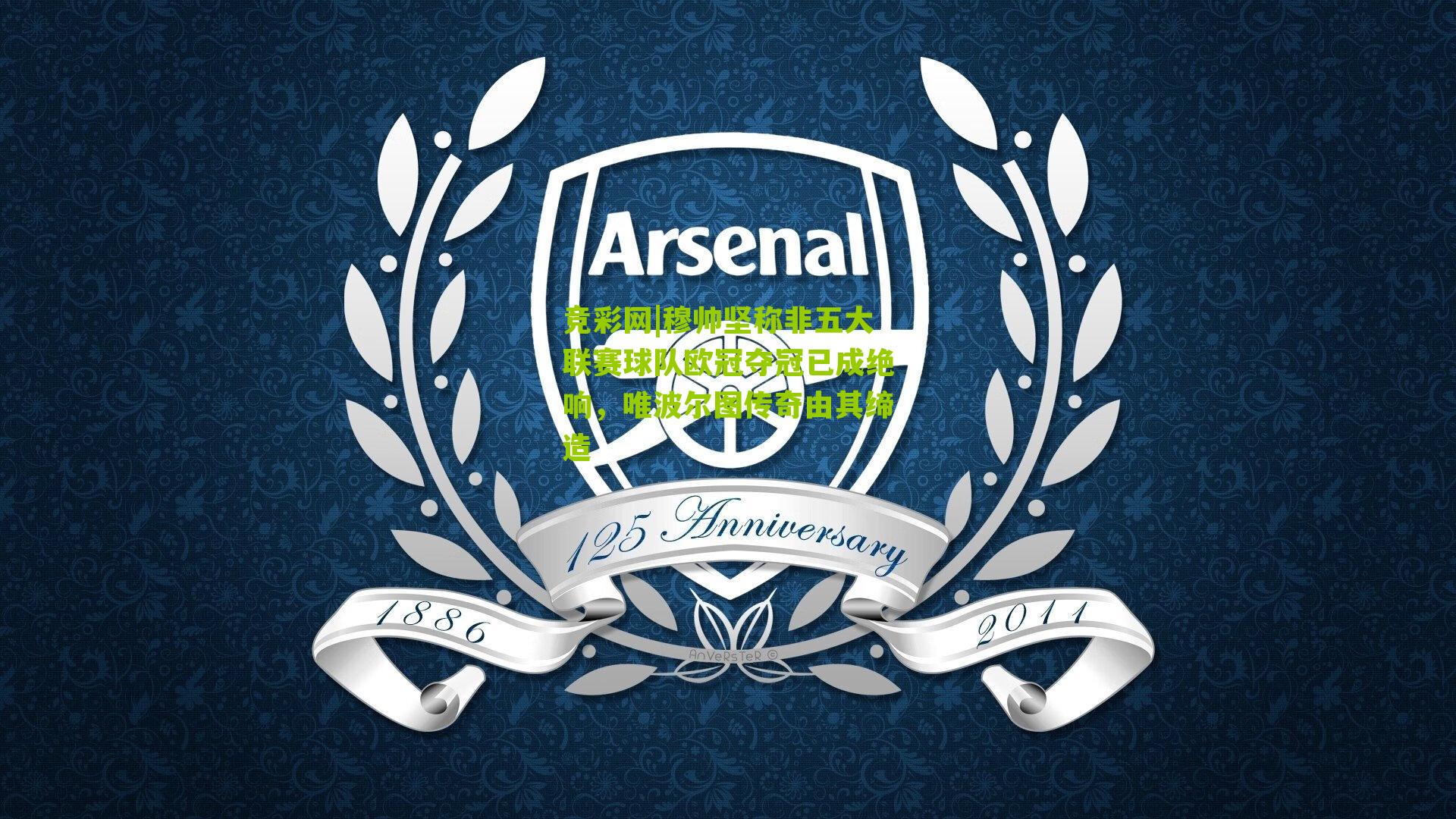 竞彩网|穆帅坚称非五大联赛球队欧冠夺冠已成绝响，唯波尔图传奇由其缔造-第1张图片-竞彩-china lottery