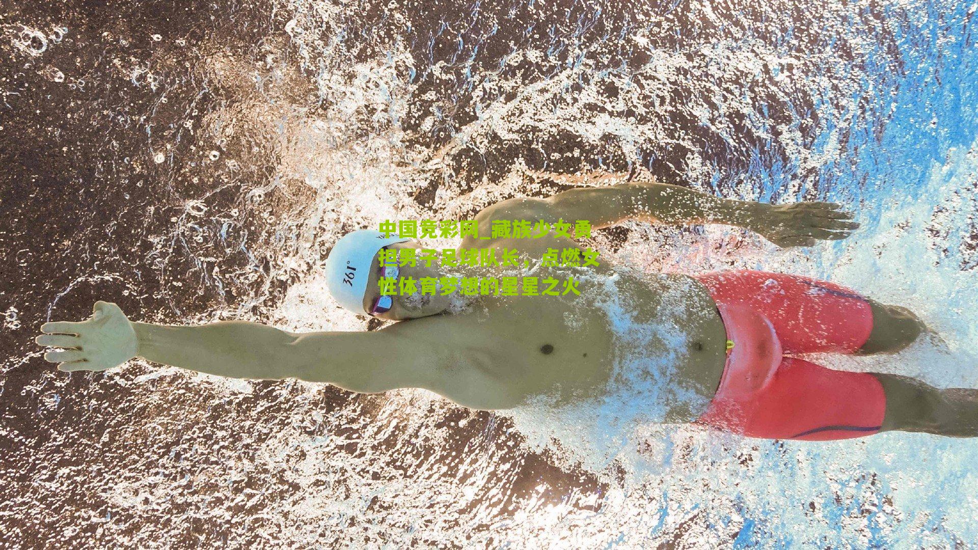 中国竞彩网_藏族少女勇担男子足球队长,点燃女性体育梦想的星星之火-第1张图片-竞彩-china lottery 中国竞彩网_藏族少女勇担男子足球队长,点燃女性体育梦想的星星之火-第1张图片-竞彩-china lottery