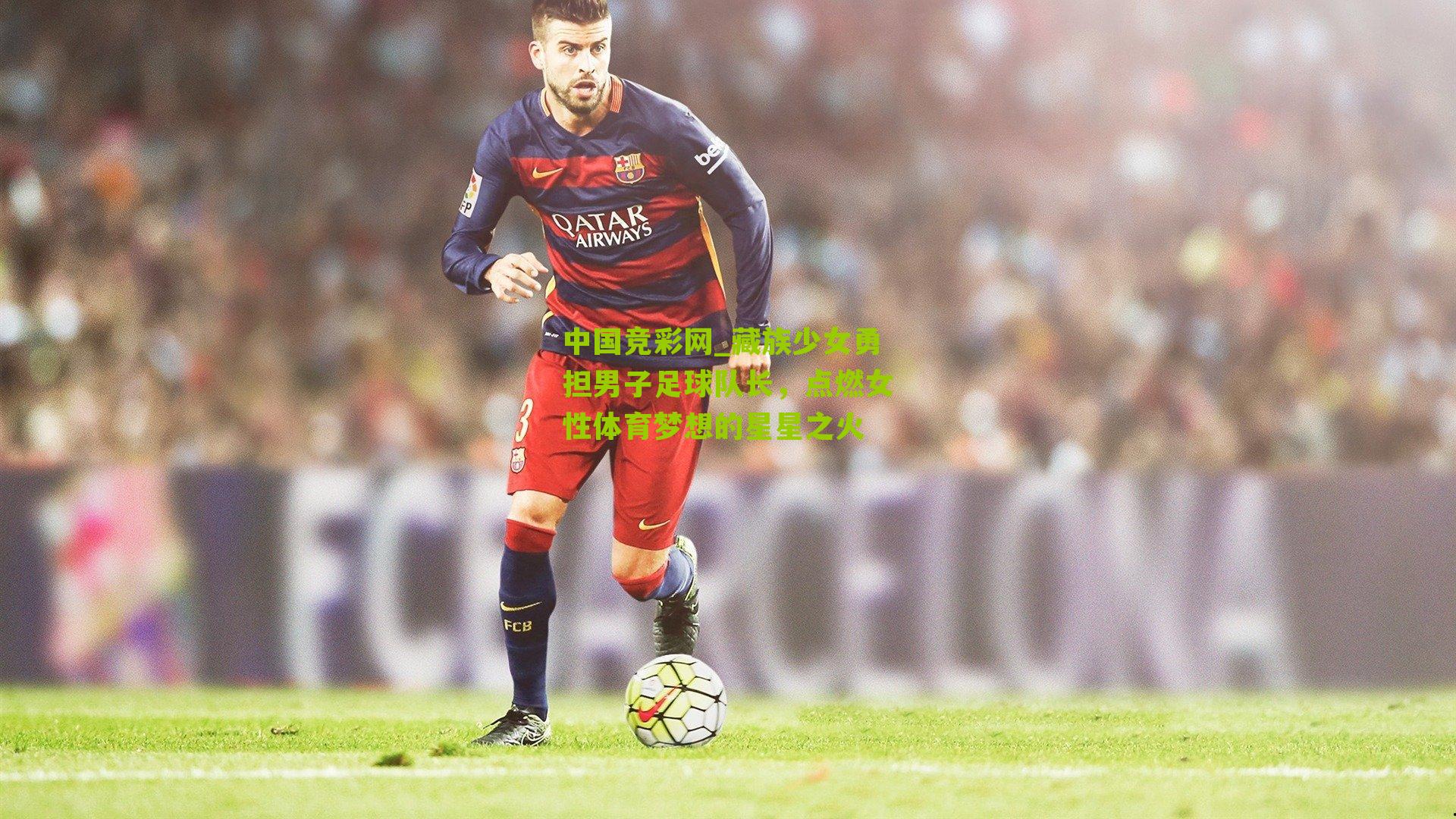 中国竞彩网_藏族少女勇担男子足球队长,点燃女性体育梦想的星星之火-第2张图片-竞彩-china lottery 中国竞彩网_藏族少女勇担男子足球队长,点燃女性体育梦想的星星之火-第2张图片-竞彩-china lottery