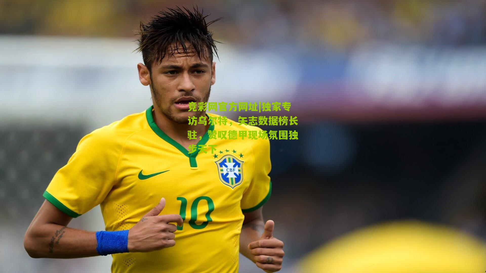 竞彩网官方网址|独家专访乌尔特,矢志数据榜长驻,赞叹德甲现场氛围独步天下-第3张图片-竞彩-china lottery 竞彩网官方网址|独家专访乌尔特,矢志数据榜长驻,赞叹德甲现场氛围独步天下-第3张图片-竞彩-china lottery