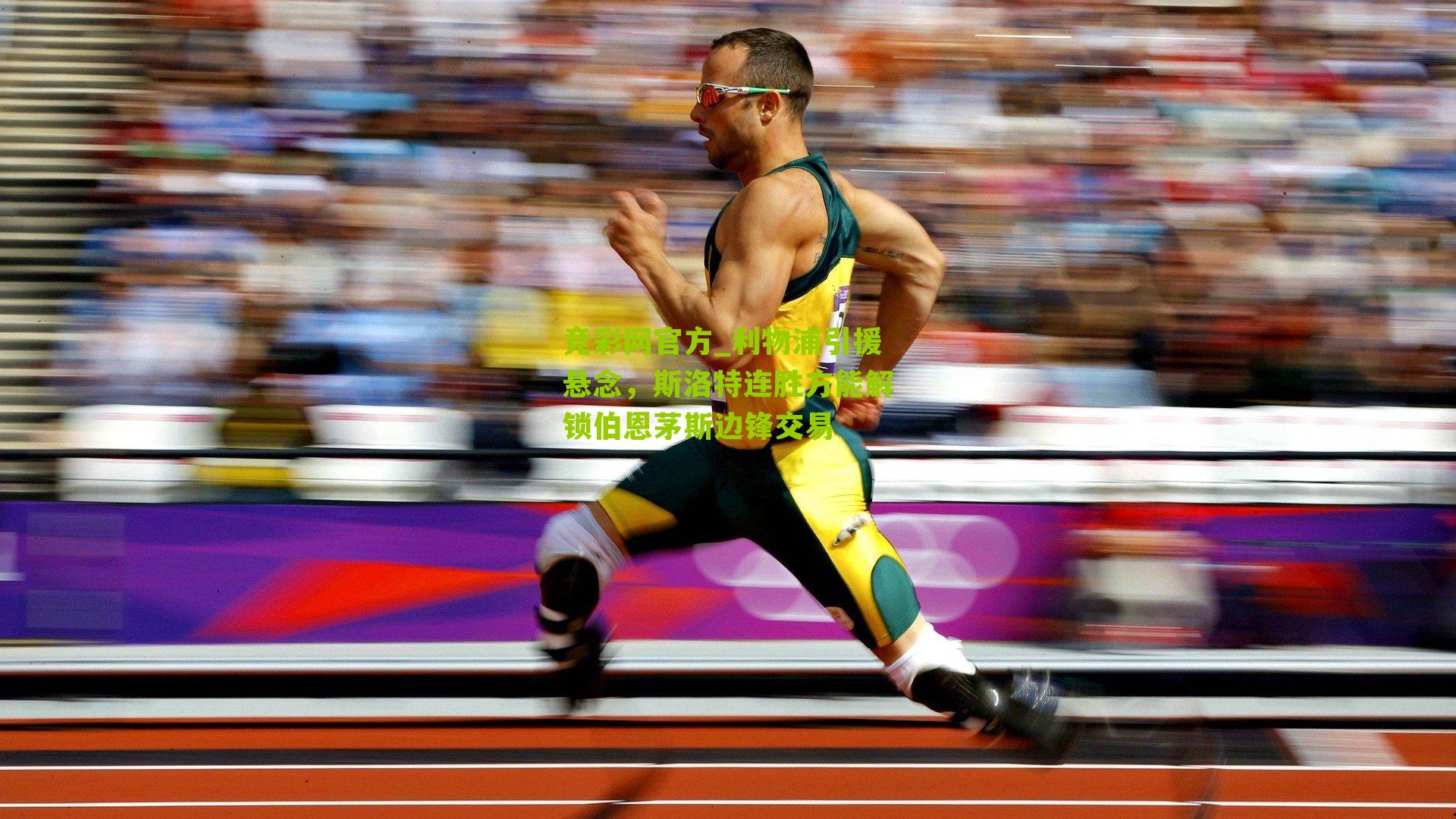 竞彩网官方_利物浦引援悬念,斯洛特连胜方能解锁伯恩茅斯边锋交易-第1张图片-竞彩-china lottery 竞彩网官方_利物浦引援悬念,斯洛特连胜方能解锁伯恩茅斯边锋交易-第1张图片-竞彩-china lottery