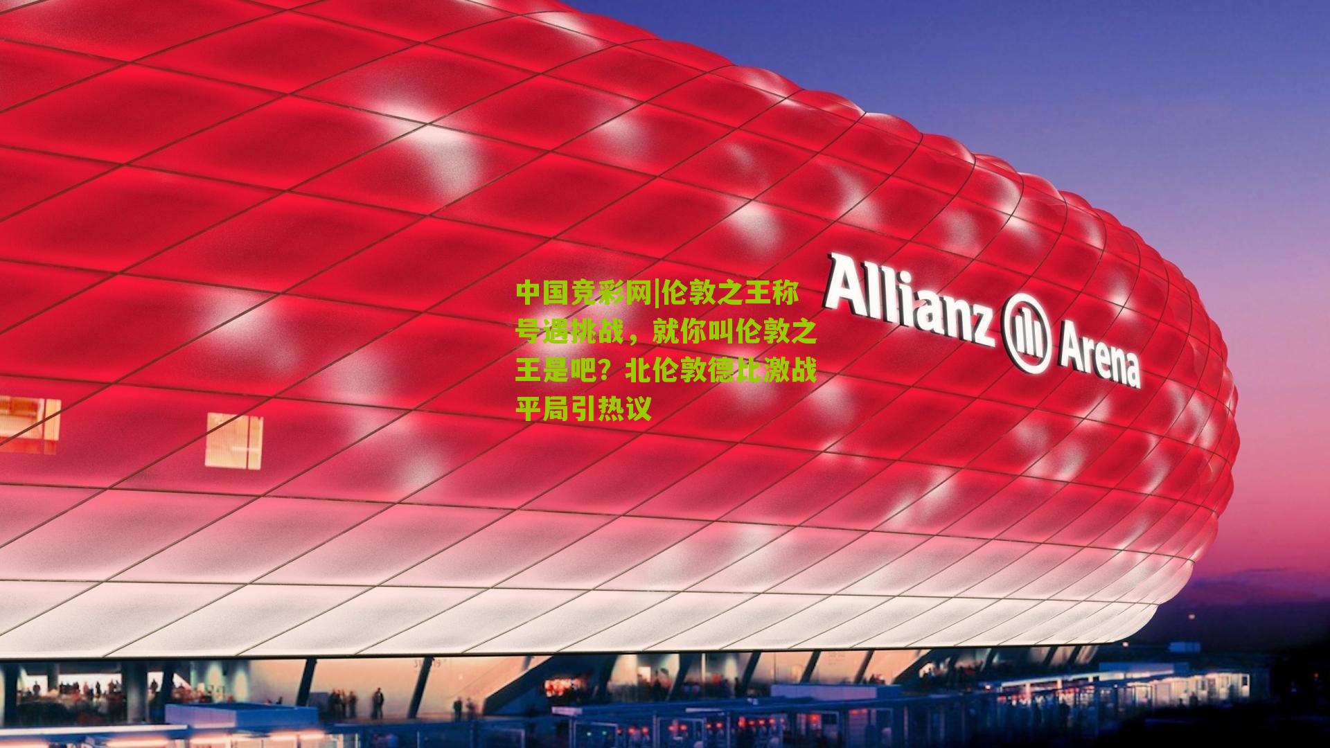 中国竞彩网|伦敦之王称号遇挑战,就你叫伦敦之王是吧?北伦敦德比激战平局引热议-第3张图片-竞彩-china lottery 中国竞彩网|伦敦之王称号遇挑战,就你叫伦敦之王是吧?北伦敦德比激战平局引热议-第3张图片-竞彩-china lottery