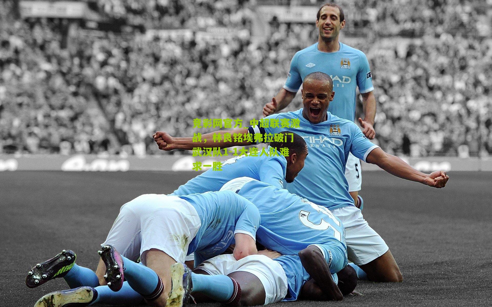 竞彩网官方_中超联赛激战,林良铭埃弗拉破门 武汉队1-1大连人队难求一胜-第2张图片-竞彩-china lottery 竞彩网官方_中超联赛激战,林良铭埃弗拉破门 武汉队1-1大连人队难求一胜-第2张图片-竞彩-china lottery