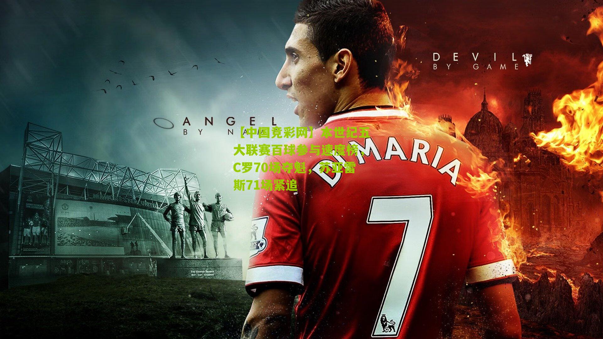 【中国竞彩网】本世纪五大联赛百球参与速度榜,C罗70场夺魁,苏亚雷斯71场紧追-第3张图片-竞彩-china lottery 【中国竞彩网】本世纪五大联赛百球参与速度榜,C罗70场夺魁,苏亚雷斯71场紧追-第3张图片-竞彩-china lottery