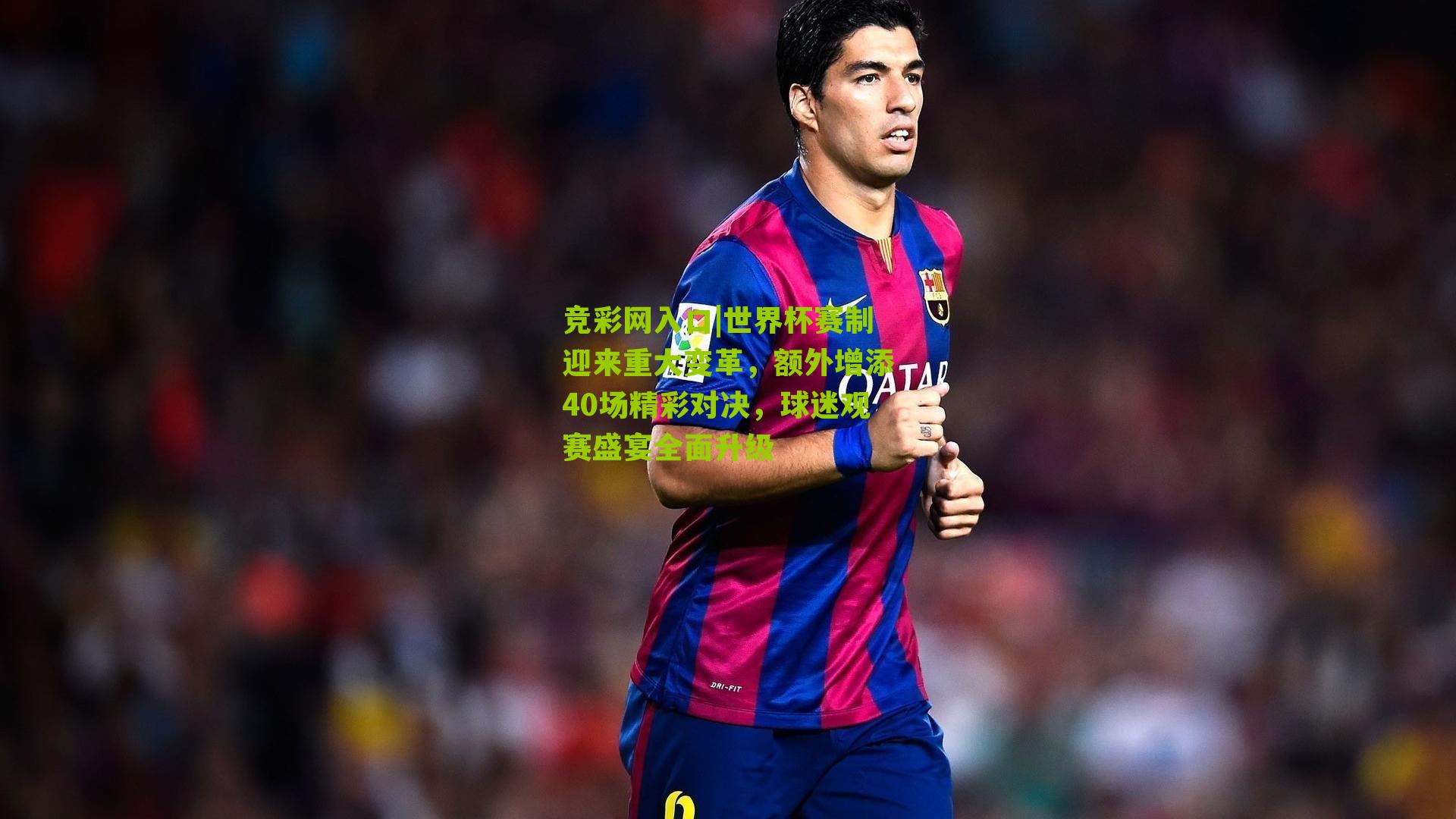 竞彩网入口|世界杯赛制迎来重大变革,额外增添40场精彩对决,球迷观赛盛宴全面升级-第2张图片-竞彩-china lottery 竞彩网入口|世界杯赛制迎来重大变革,额外增添40场精彩对决,球迷观赛盛宴全面升级-第2张图片-竞彩-china lottery