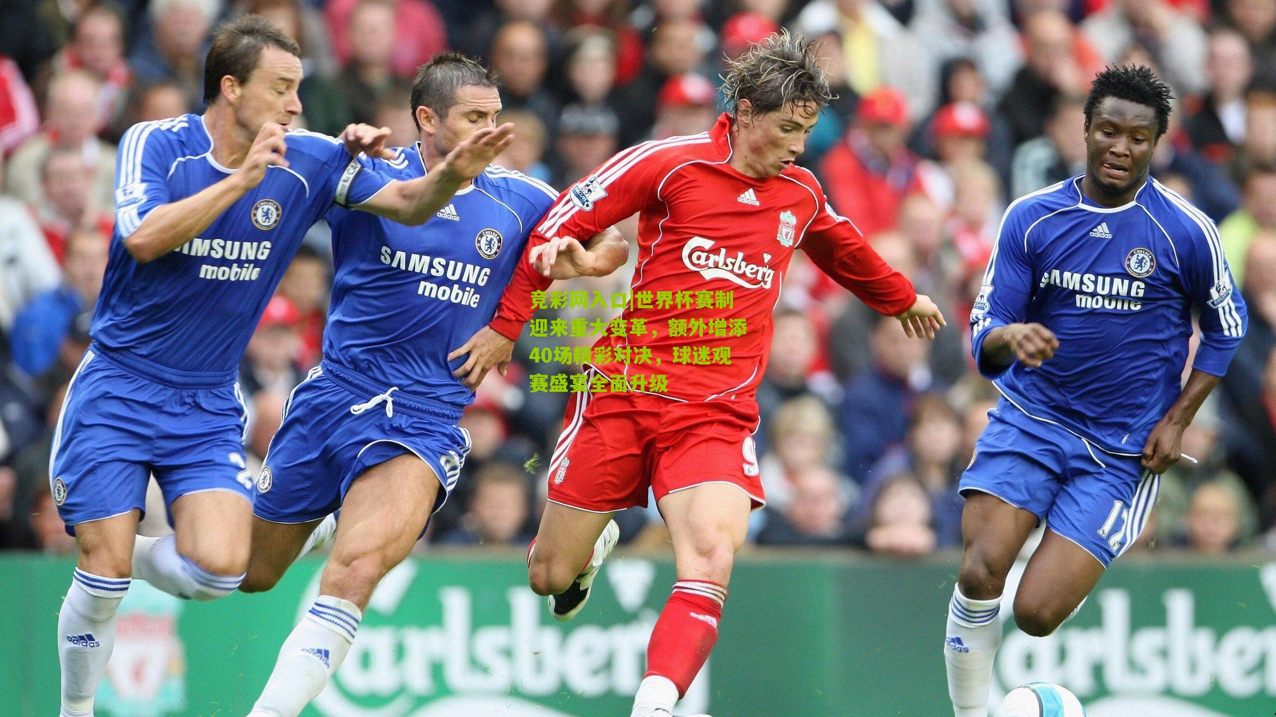 竞彩网入口|世界杯赛制迎来重大变革,额外增添40场精彩对决,球迷观赛盛宴全面升级-第3张图片-竞彩-china lottery 竞彩网入口|世界杯赛制迎来重大变革,额外增添40场精彩对决,球迷观赛盛宴全面升级-第3张图片-竞彩-china lottery