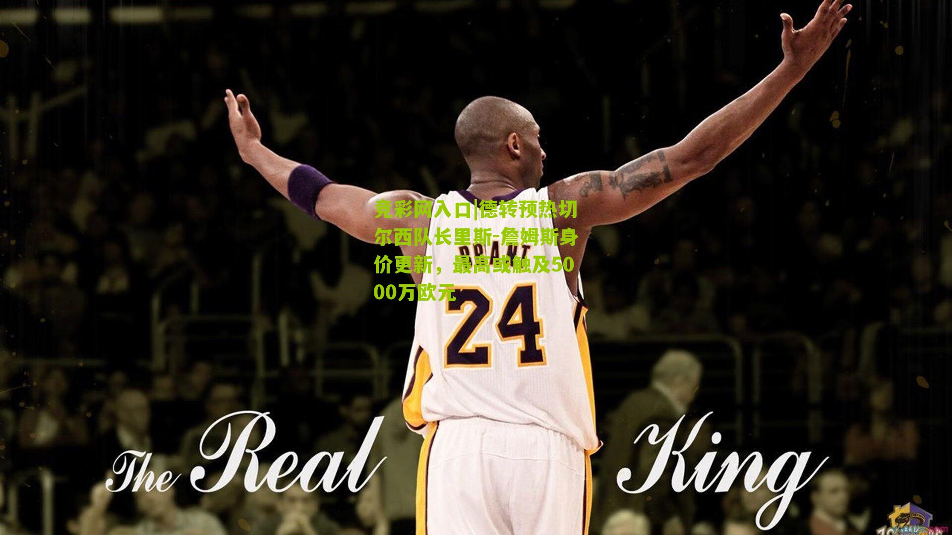 竞彩网入口|德转预热切尔西队长里斯-詹姆斯身价更新,最高或触及5000万欧元-第2张图片-竞彩-china lottery 竞彩网入口|德转预热切尔西队长里斯-詹姆斯身价更新,最高或触及5000万欧元-第2张图片-竞彩-china lottery