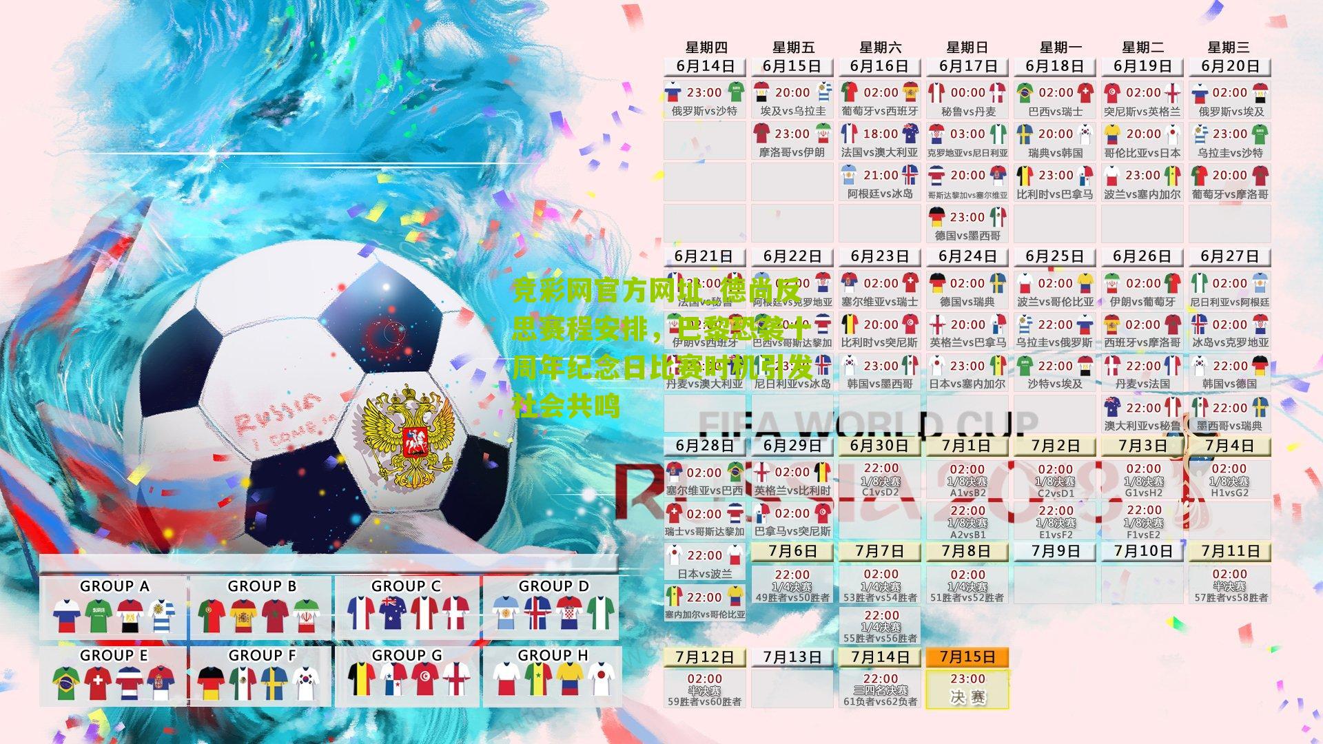 竞彩网官方网址_德尚反思赛程安排,巴黎恐袭十周年纪念日比赛时机引发社会共鸣-第2张图片-竞彩-china lottery 竞彩网官方网址_德尚反思赛程安排,巴黎恐袭十周年纪念日比赛时机引发社会共鸣-第2张图片-竞彩-china lottery