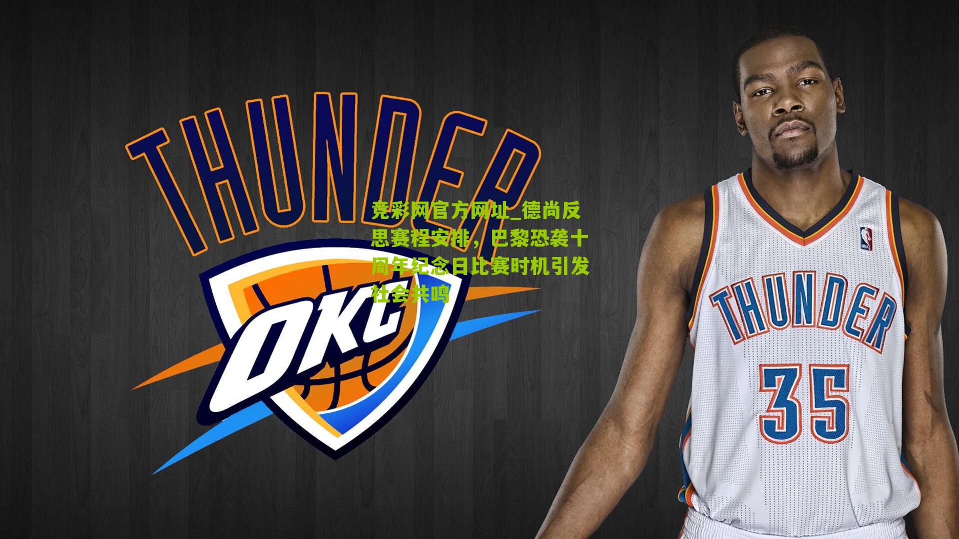 竞彩网官方网址_德尚反思赛程安排,巴黎恐袭十周年纪念日比赛时机引发社会共鸣-第3张图片-竞彩-china lottery 竞彩网官方网址_德尚反思赛程安排,巴黎恐袭十周年纪念日比赛时机引发社会共鸣-第3张图片-竞彩-china lottery