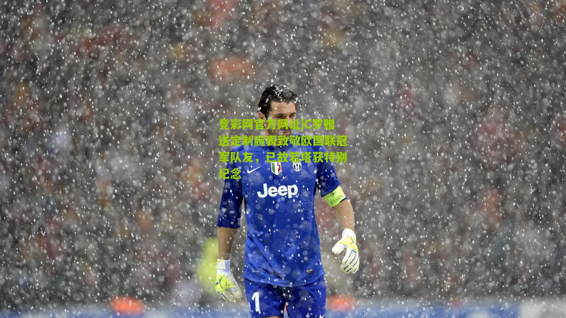 竞彩网官方网址|C罗赠送定制腕表致敬欧国联冠军队友,已故若塔获特别纪念-第1张图片-竞彩-china lottery 竞彩网官方网址|C罗赠送定制腕表致敬欧国联冠军队友,已故若塔获特别纪念-第1张图片-竞彩-china lottery