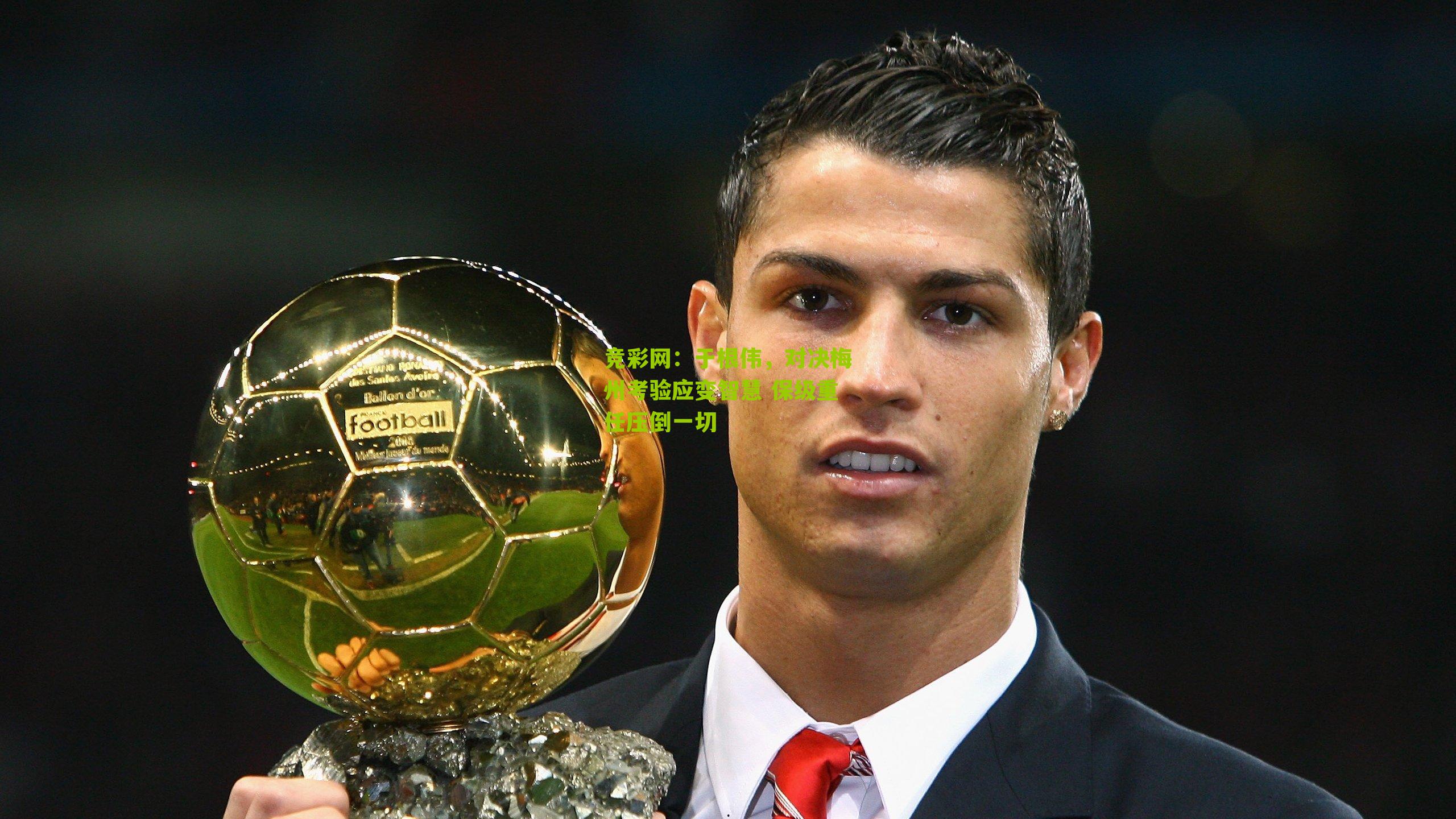 竞彩网:于根伟,对决梅州考验应变智慧 保级重任压倒一切-第1张图片-竞彩-china lottery 竞彩网:于根伟,对决梅州考验应变智慧 保级重任压倒一切-第1张图片-竞彩-china lottery