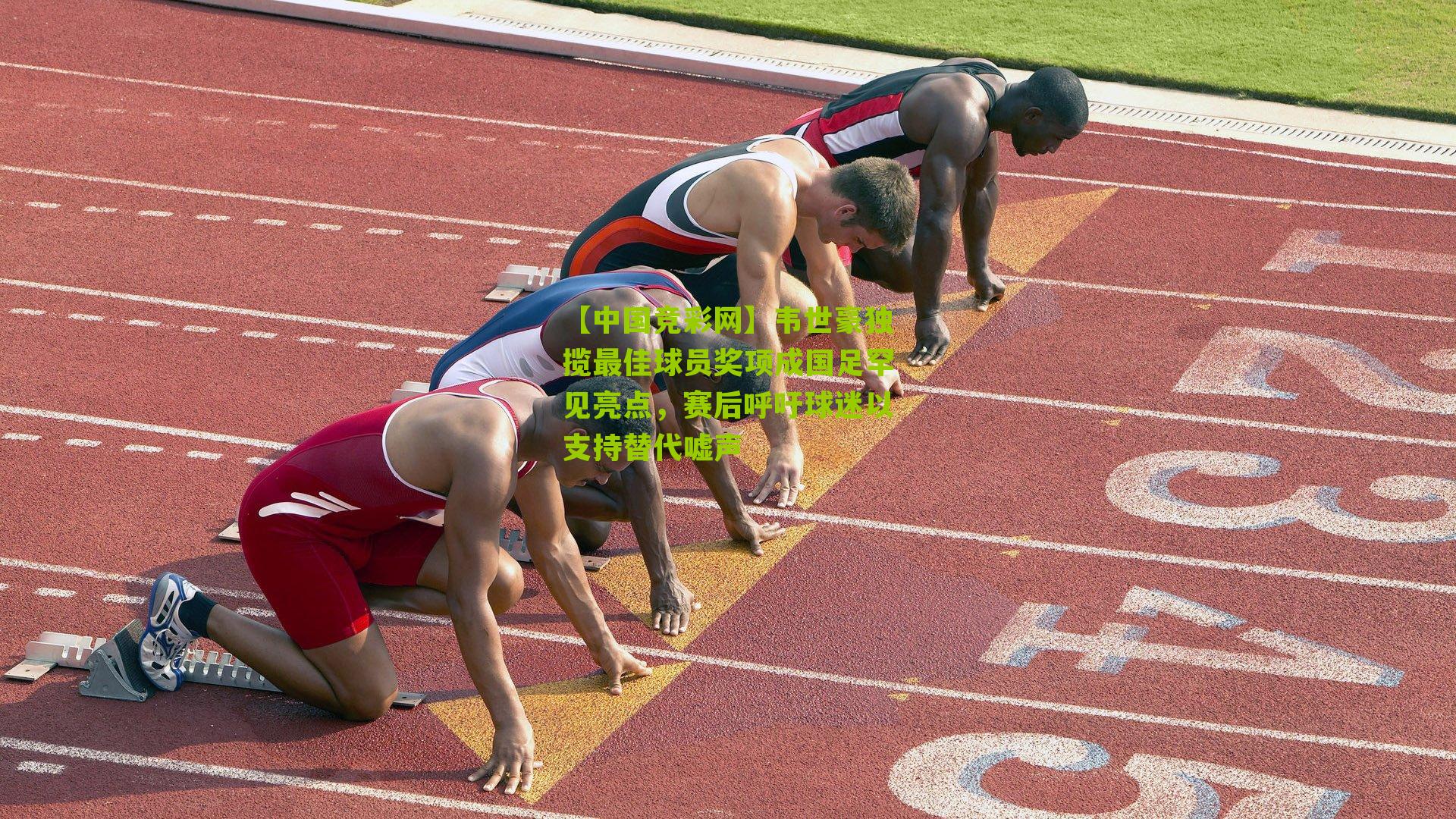 【中国竞彩网】韦世豪独揽最佳球员奖项成国足罕见亮点,赛后呼吁球迷以支持替代嘘声-第2张图片-竞彩-china lottery 【中国竞彩网】韦世豪独揽最佳球员奖项成国足罕见亮点,赛后呼吁球迷以支持替代嘘声-第2张图片-竞彩-china lottery