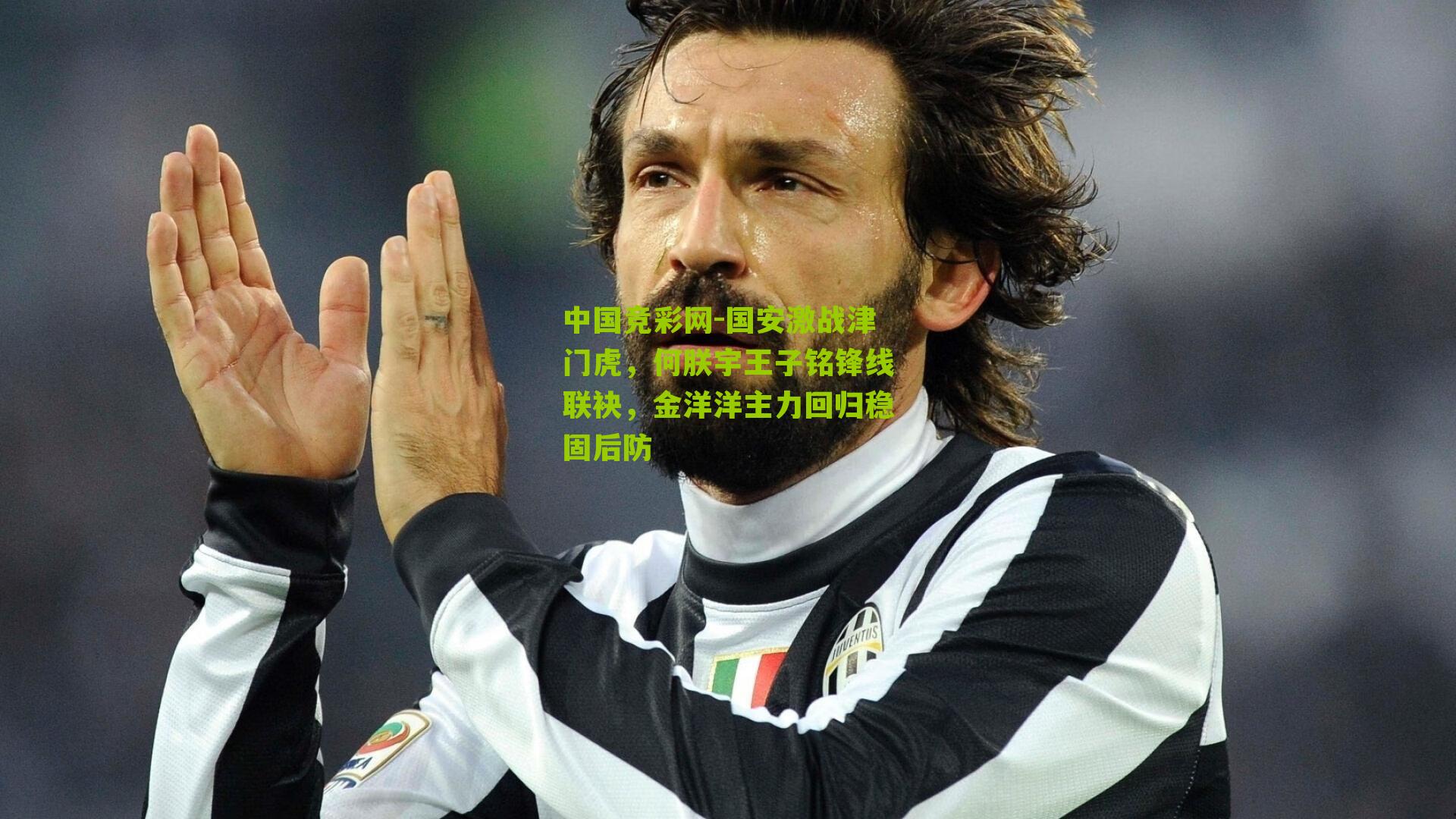 中国竞彩网-国安激战津门虎，何朕宇王子铭锋线联袂，金洋洋主力回归稳固后防-第3张图片-竞彩-china lottery