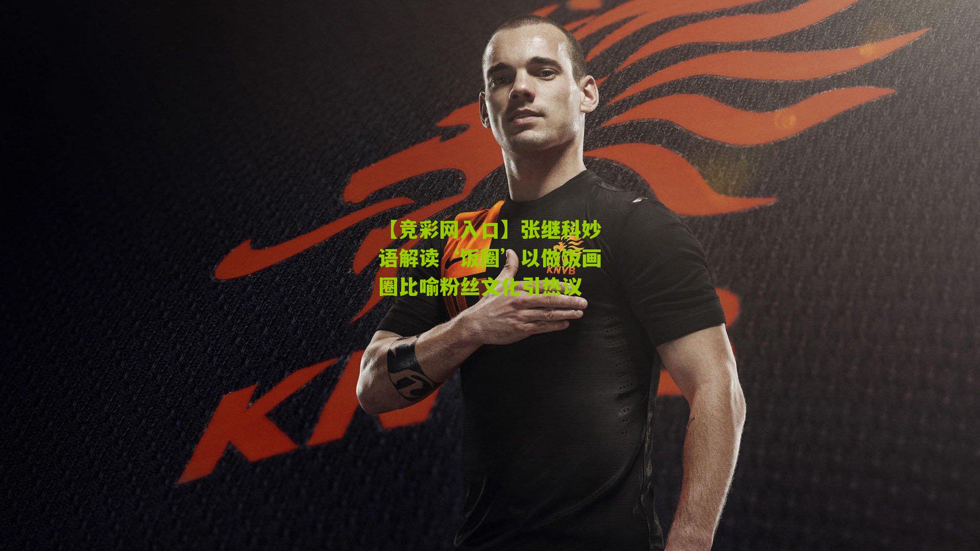 【竞彩网入口】张继科妙语解读‘饭圈’以做饭画圈比喻粉丝文化引热议-第2张图片-竞彩-china lottery 【竞彩网入口】张继科妙语解读‘饭圈’以做饭画圈比喻粉丝文化引热议-第2张图片-竞彩-china lottery