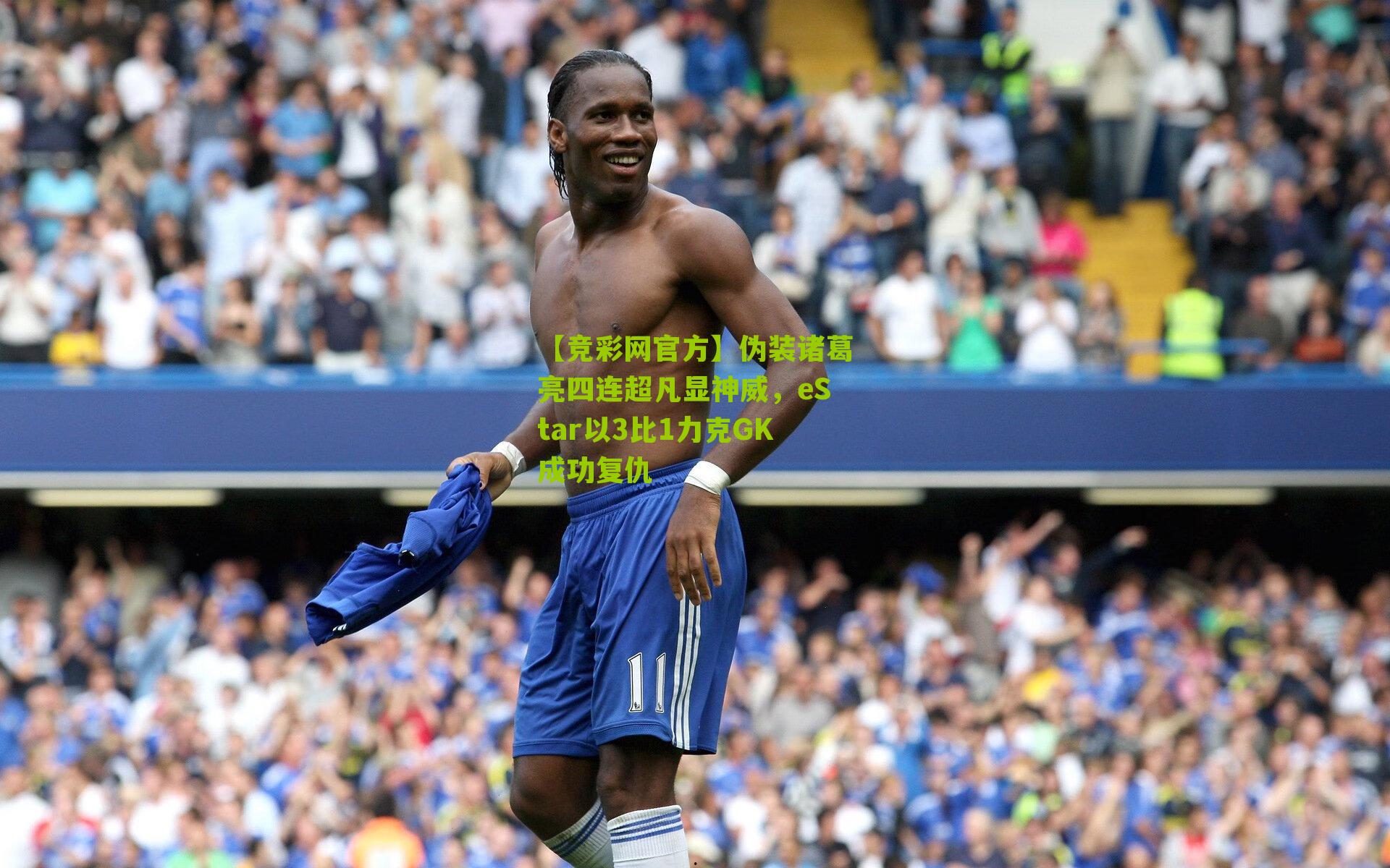 【竞彩网官方】伪装诸葛亮四连超凡显神威,eStar以3比1力克GK成功复仇-第1张图片-竞彩-china lottery 【竞彩网官方】伪装诸葛亮四连超凡显神威,eStar以3比1力克GK成功复仇-第1张图片-竞彩-china lottery