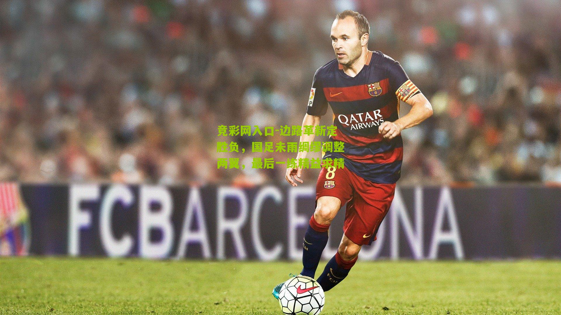 竞彩网入口-边路革新定胜负,国足未雨绸缪调整两翼,最后一练精益求精-第3张图片-竞彩-china lottery 竞彩网入口-边路革新定胜负,国足未雨绸缪调整两翼,最后一练精益求精-第3张图片-竞彩-china lottery