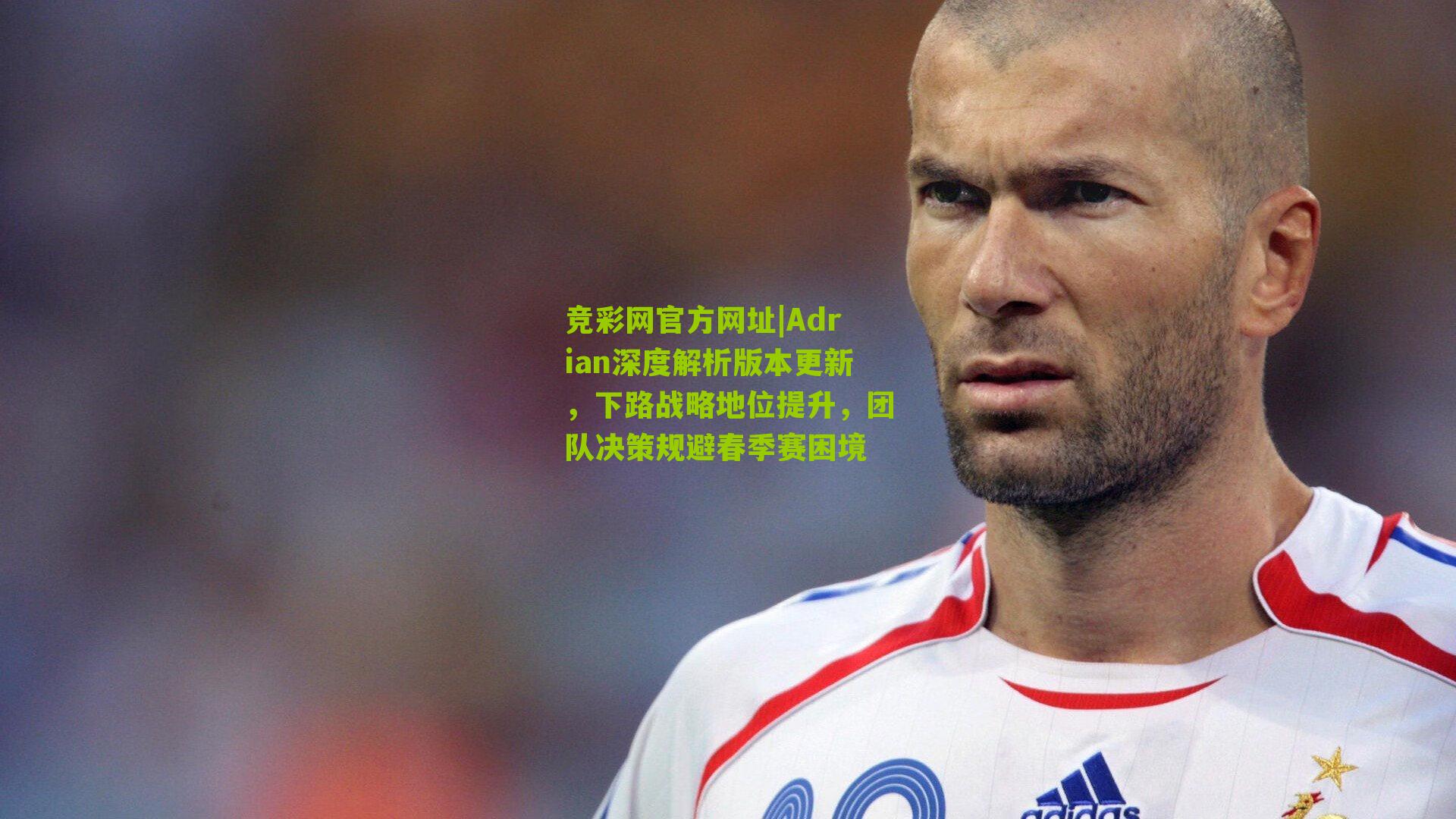 竞彩网官方网址|Adrian深度解析版本更新,下路战略地位提升,团队决策规避春季赛困境-第2张图片-竞彩-china lottery 竞彩网官方网址|Adrian深度解析版本更新,下路战略地位提升,团队决策规避春季赛困境-第2张图片-竞彩-china lottery