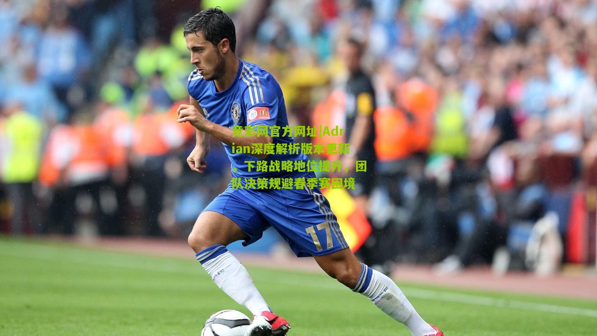 竞彩网官方网址|Adrian深度解析版本更新,下路战略地位提升,团队决策规避春季赛困境-第3张图片-竞彩-china lottery 竞彩网官方网址|Adrian深度解析版本更新,下路战略地位提升,团队决策规避春季赛困境-第3张图片-竞彩-china lottery