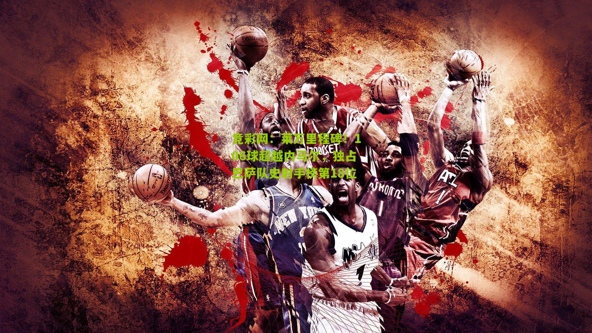 竞彩网:莱万里程碑!106球超越内马尔,独占巴萨队史射手榜第18位-第1张图片-竞彩-china lottery 竞彩网:莱万里程碑!106球超越内马尔,独占巴萨队史射手榜第18位-第1张图片-竞彩-china lottery