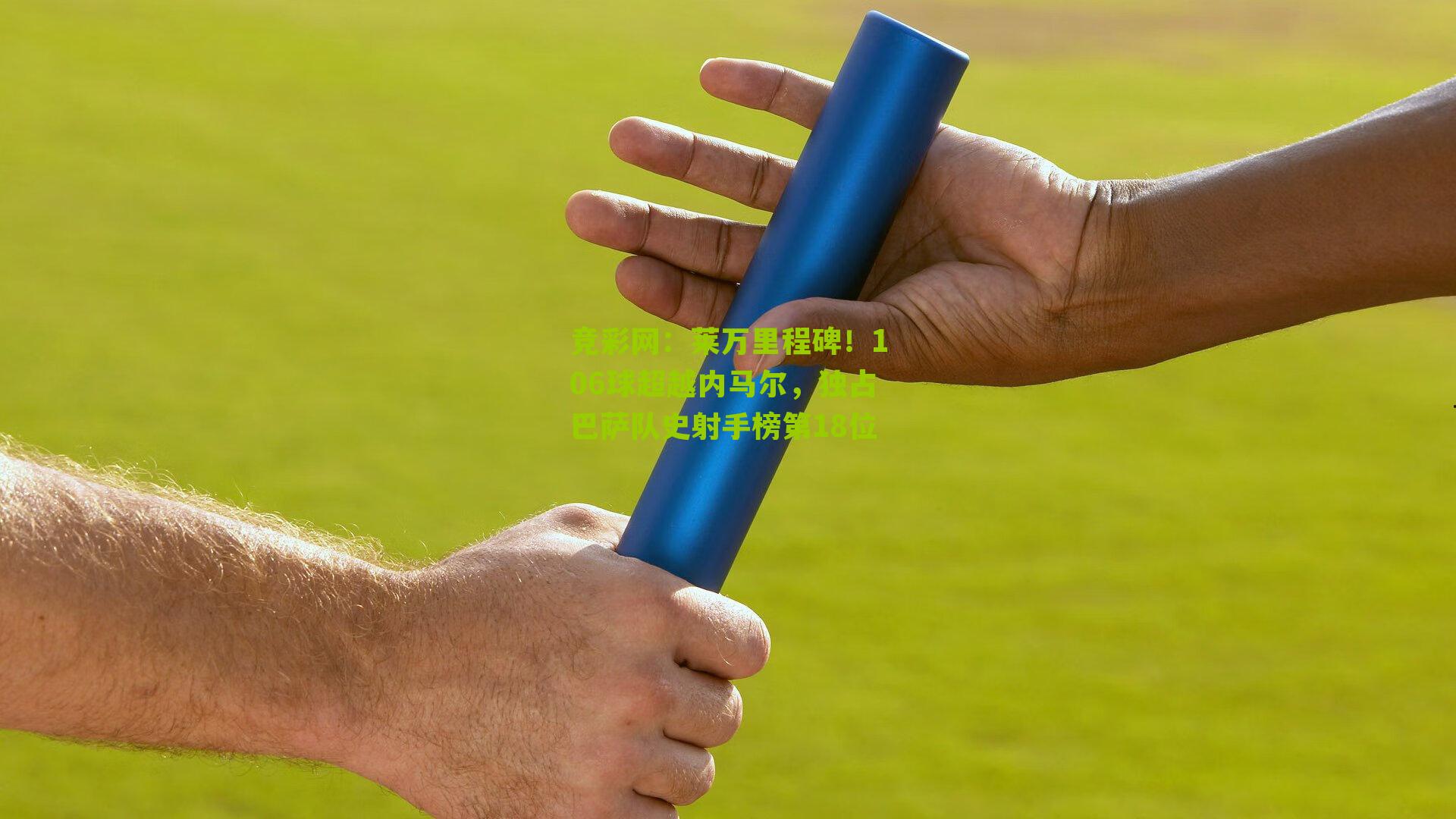 竞彩网:莱万里程碑!106球超越内马尔,独占巴萨队史射手榜第18位-第2张图片-竞彩-china lottery 竞彩网:莱万里程碑!106球超越内马尔,独占巴萨队史射手榜第18位-第2张图片-竞彩-china lottery