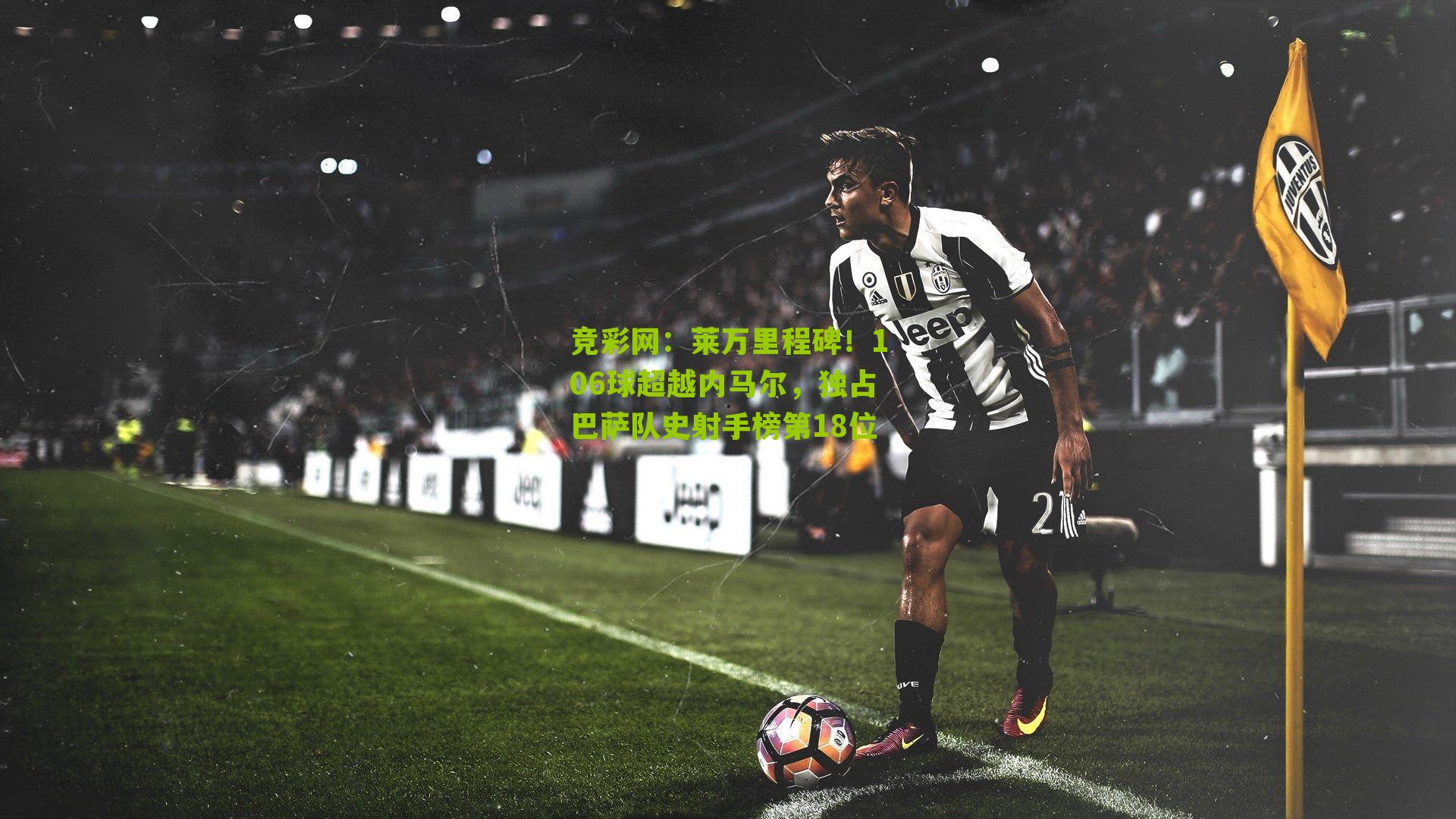 竞彩网:莱万里程碑!106球超越内马尔,独占巴萨队史射手榜第18位-第3张图片-竞彩-china lottery 竞彩网:莱万里程碑!106球超越内马尔,独占巴萨队史射手榜第18位-第3张图片-竞彩-china lottery