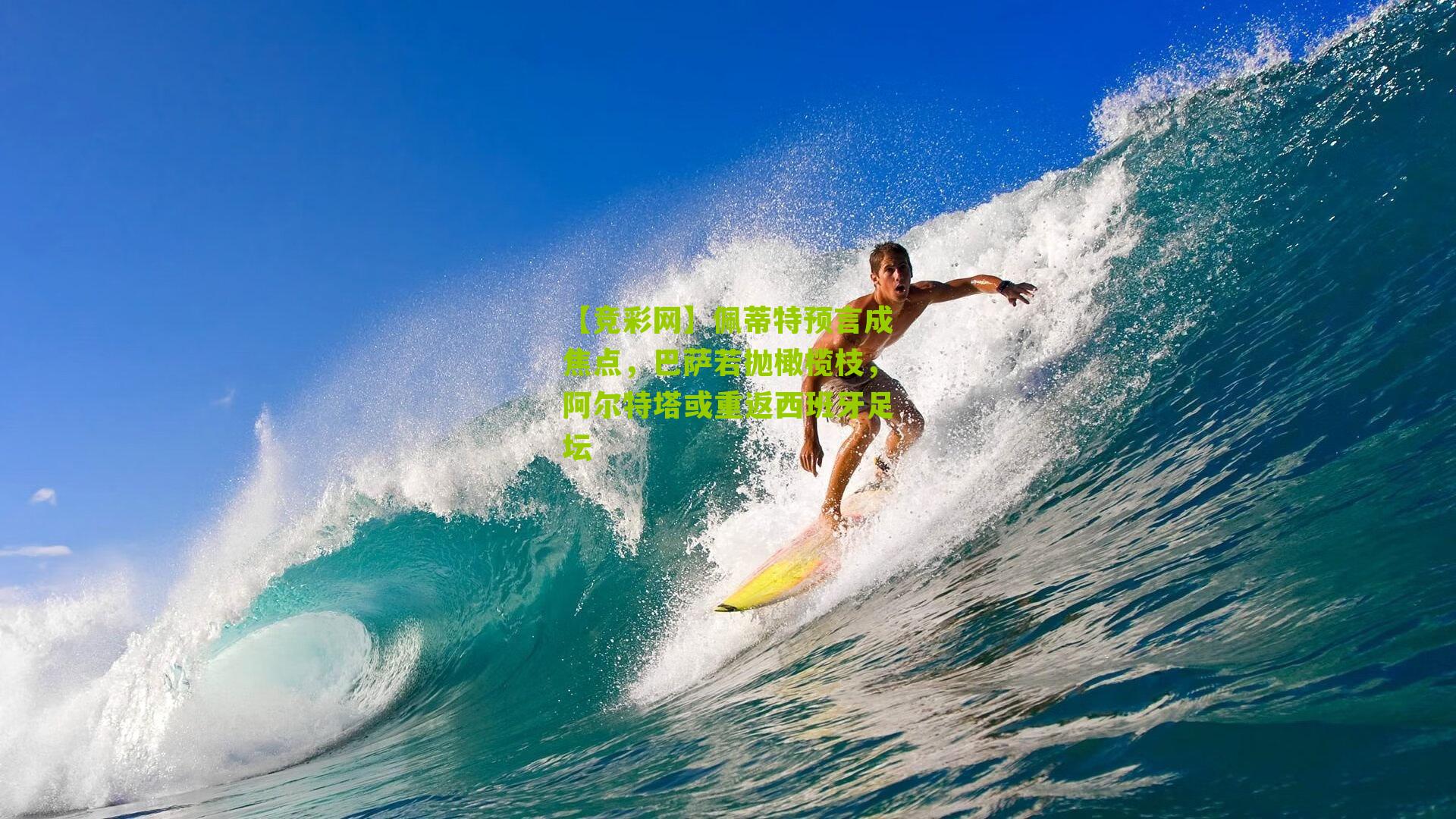 【竞彩网】佩蒂特预言成焦点,巴萨若抛橄榄枝,阿尔特塔或重返西班牙足坛-第2张图片-竞彩-china lottery 【竞彩网】佩蒂特预言成焦点,巴萨若抛橄榄枝,阿尔特塔或重返西班牙足坛-第2张图片-竞彩-china lottery