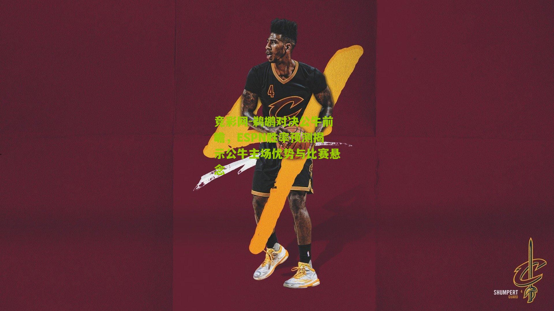 竞彩网-鹈鹕对决公牛前瞻,ESPN胜率预测揭示公牛主场优势与比赛悬念-第3张图片-竞彩-china lottery 竞彩网-鹈鹕对决公牛前瞻,ESPN胜率预测揭示公牛主场优势与比赛悬念-第3张图片-竞彩-china lottery