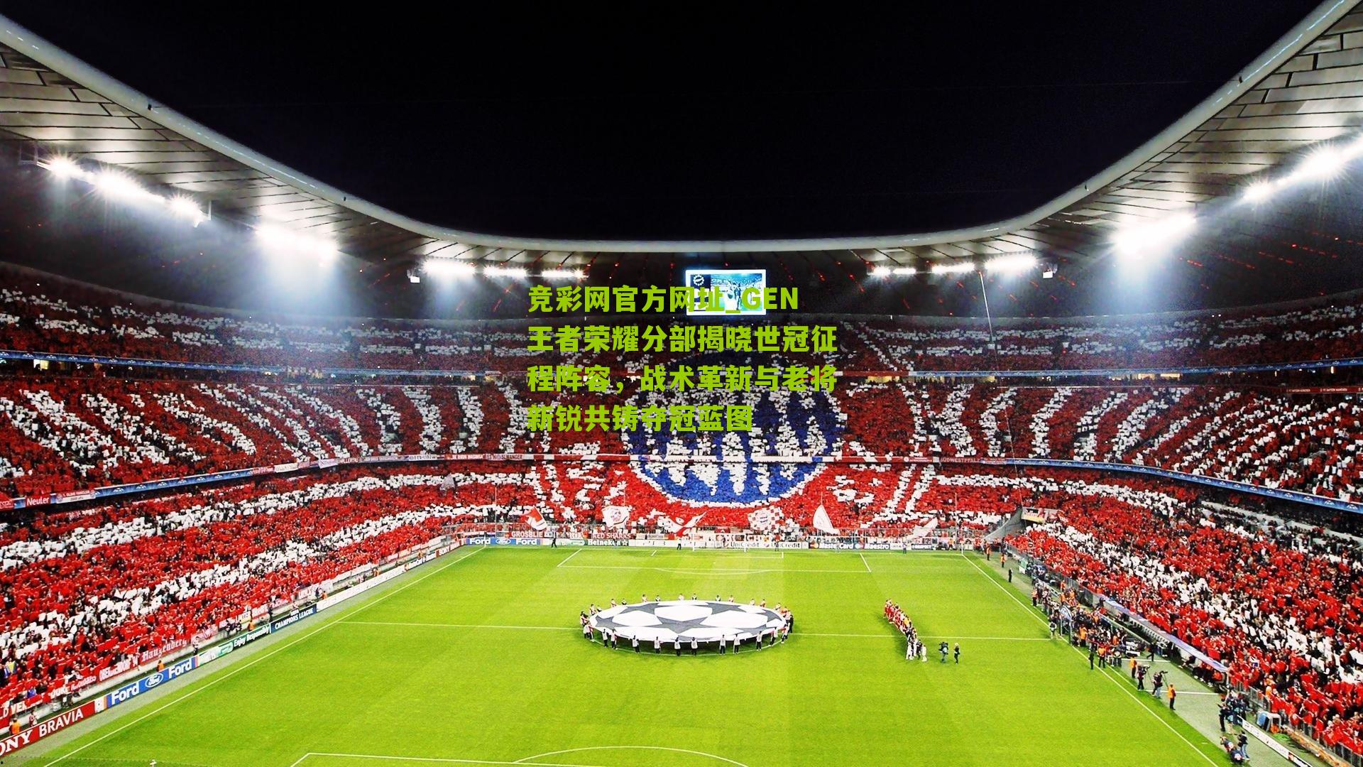 竞彩网官方网址_GEN王者荣耀分部揭晓世冠征程阵容，战术革新与老将新锐共铸夺冠蓝图-第2张图片-竞彩-china lottery