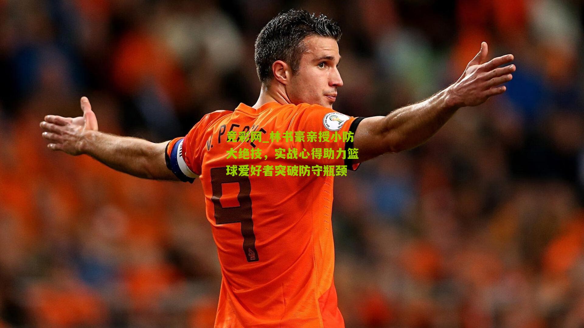 竞彩网_林书豪亲授小防大绝技，实战心得助力篮球爱好者突破防守瓶颈-第3张图片-竞彩-china lottery