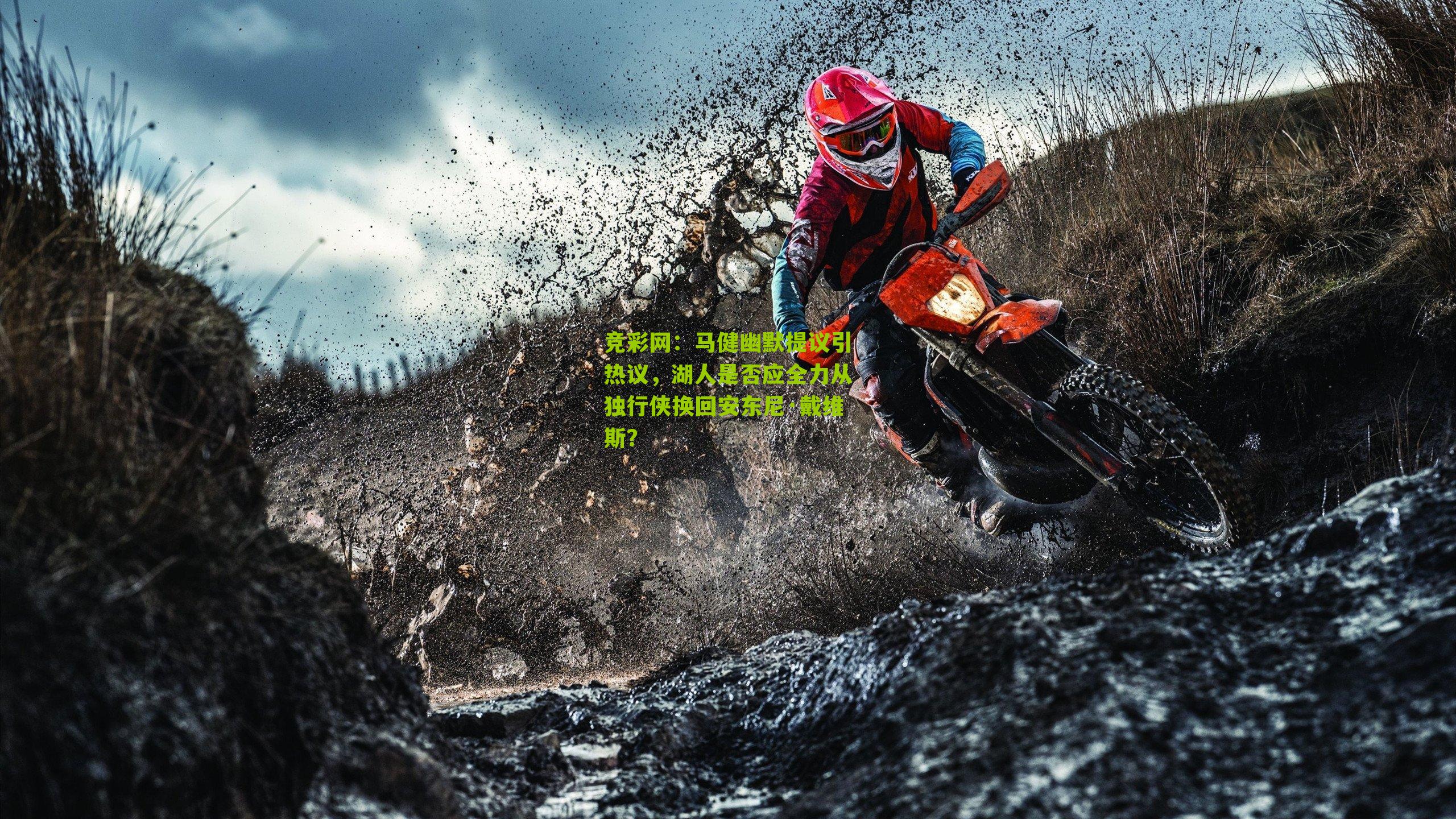 竞彩网：马健幽默提议引热议，湖人是否应全力从独行侠换回安东尼·戴维斯？-第1张图片-竞彩-china lottery