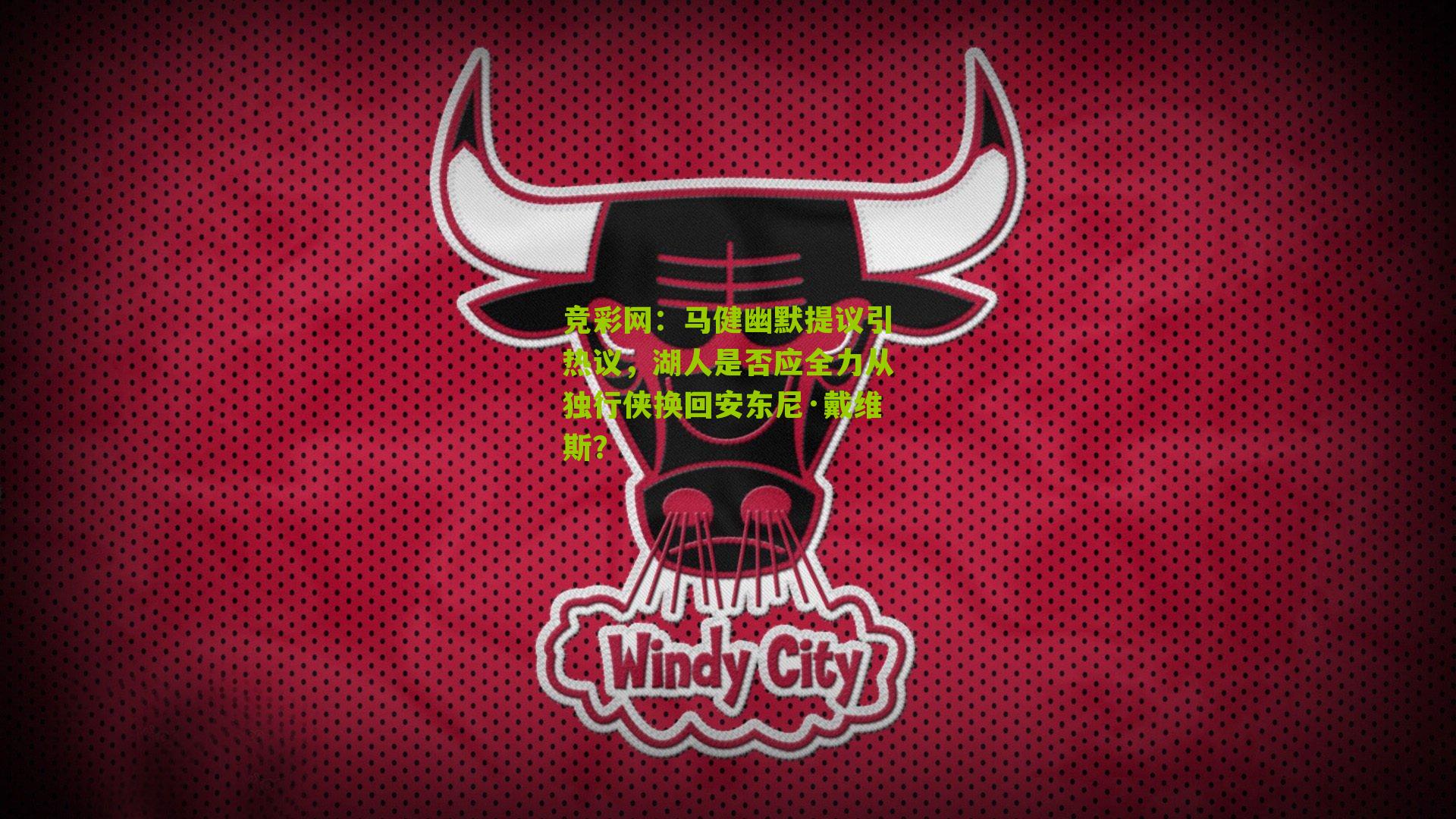 竞彩网：马健幽默提议引热议，湖人是否应全力从独行侠换回安东尼·戴维斯？-第2张图片-竞彩-china lottery