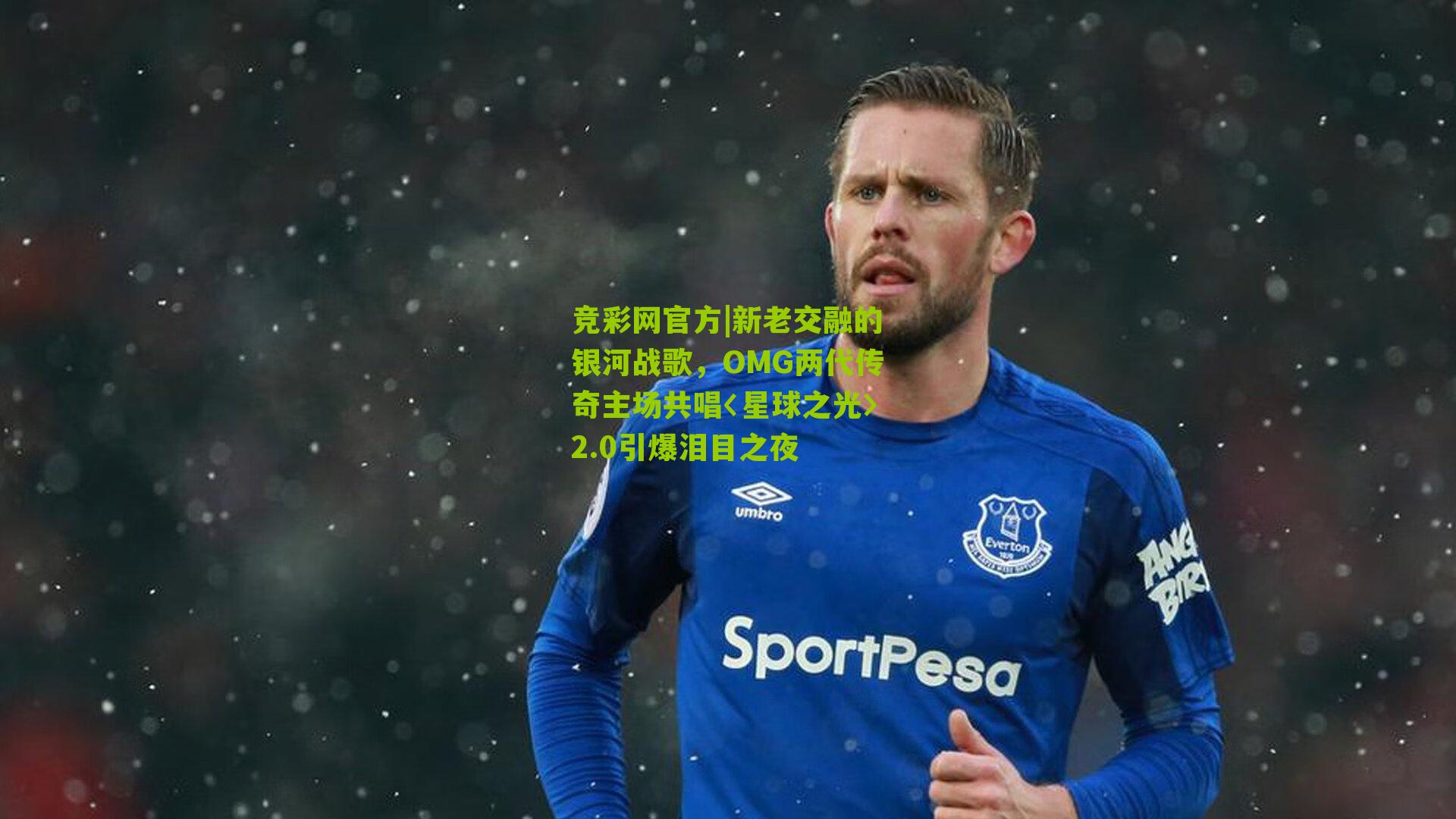 竞彩网官方|新老交融的银河战歌，OMG两代传奇主场共唱〈星球之光〉2.0引爆泪目之夜-第3张图片-竞彩-china lottery