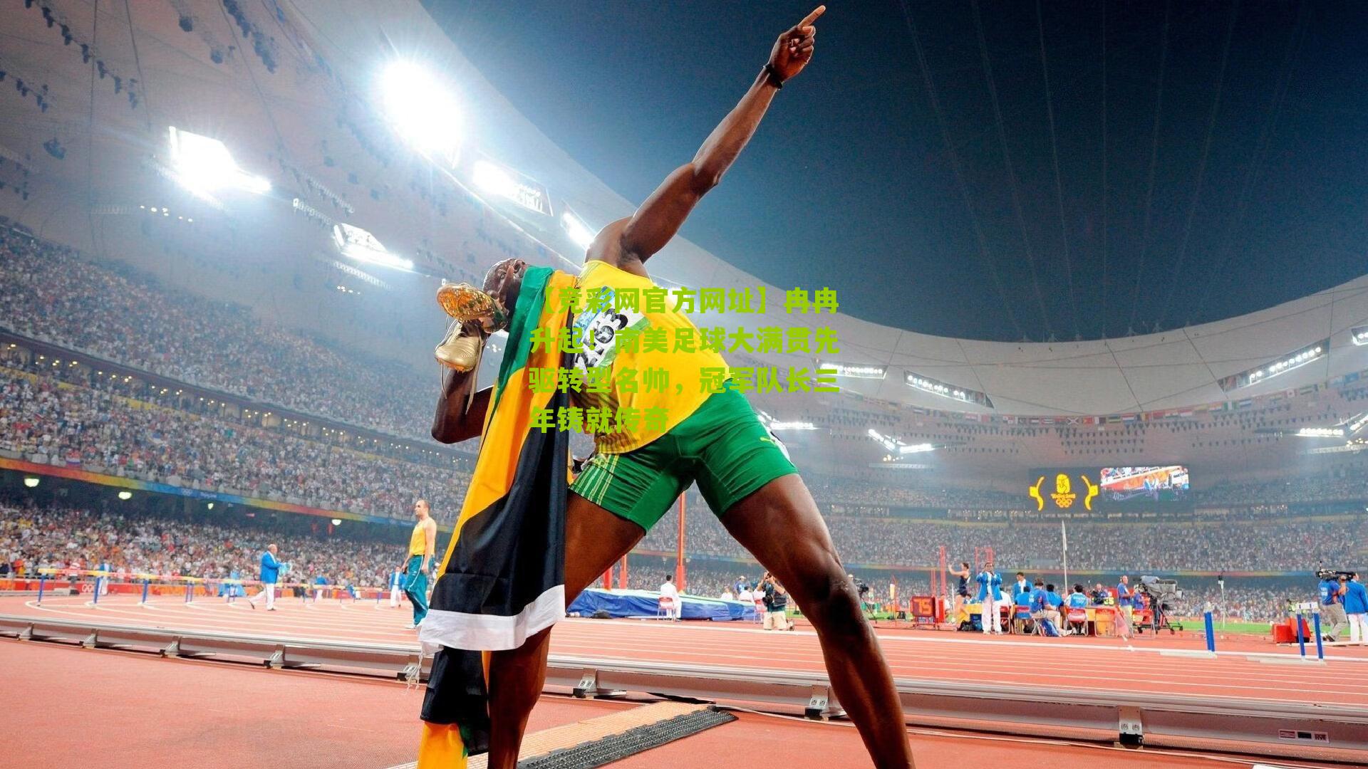 【竞彩网官方网址】冉冉升起！南美足球大满贯先驱转型名帅，冠军队长三年铸就传奇-第1张图片-竞彩-china lottery