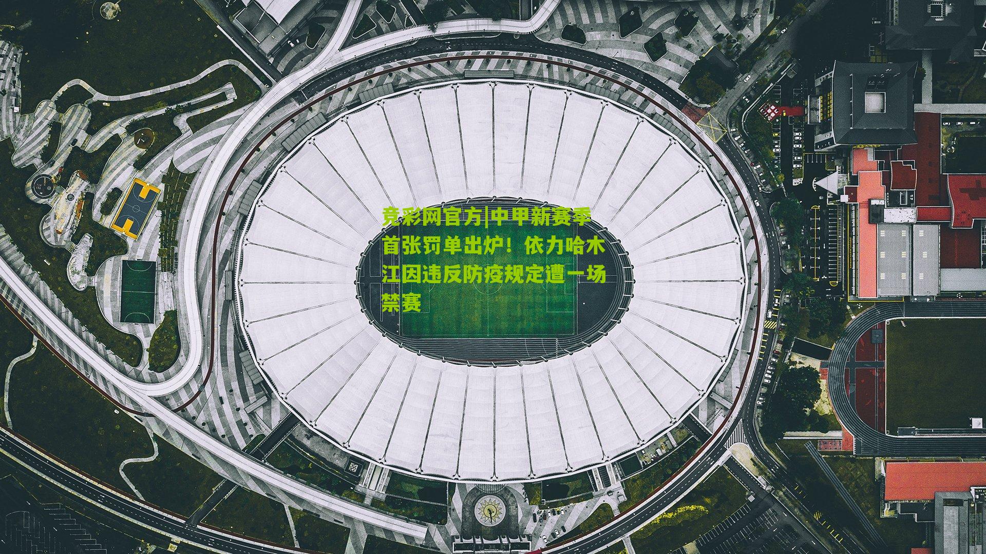 竞彩网官方|中甲新赛季首张罚单出炉！依力哈木江因违反防疫规定遭一场禁赛-第1张图片-竞彩-china lottery