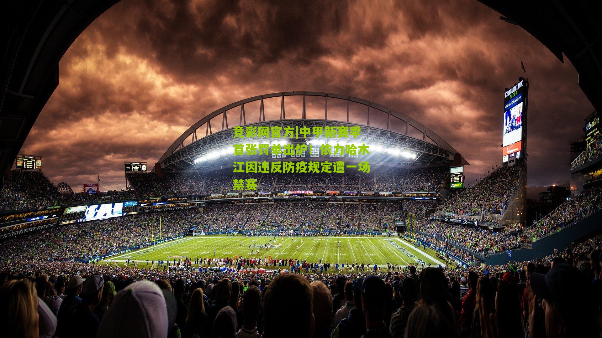 竞彩网官方|中甲新赛季首张罚单出炉！依力哈木江因违反防疫规定遭一场禁赛-第2张图片-竞彩-china lottery