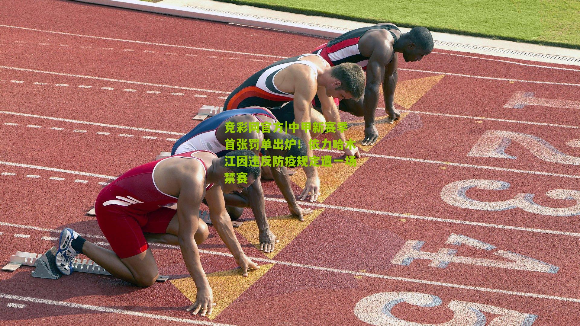 竞彩网官方|中甲新赛季首张罚单出炉！依力哈木江因违反防疫规定遭一场禁赛-第3张图片-竞彩-china lottery