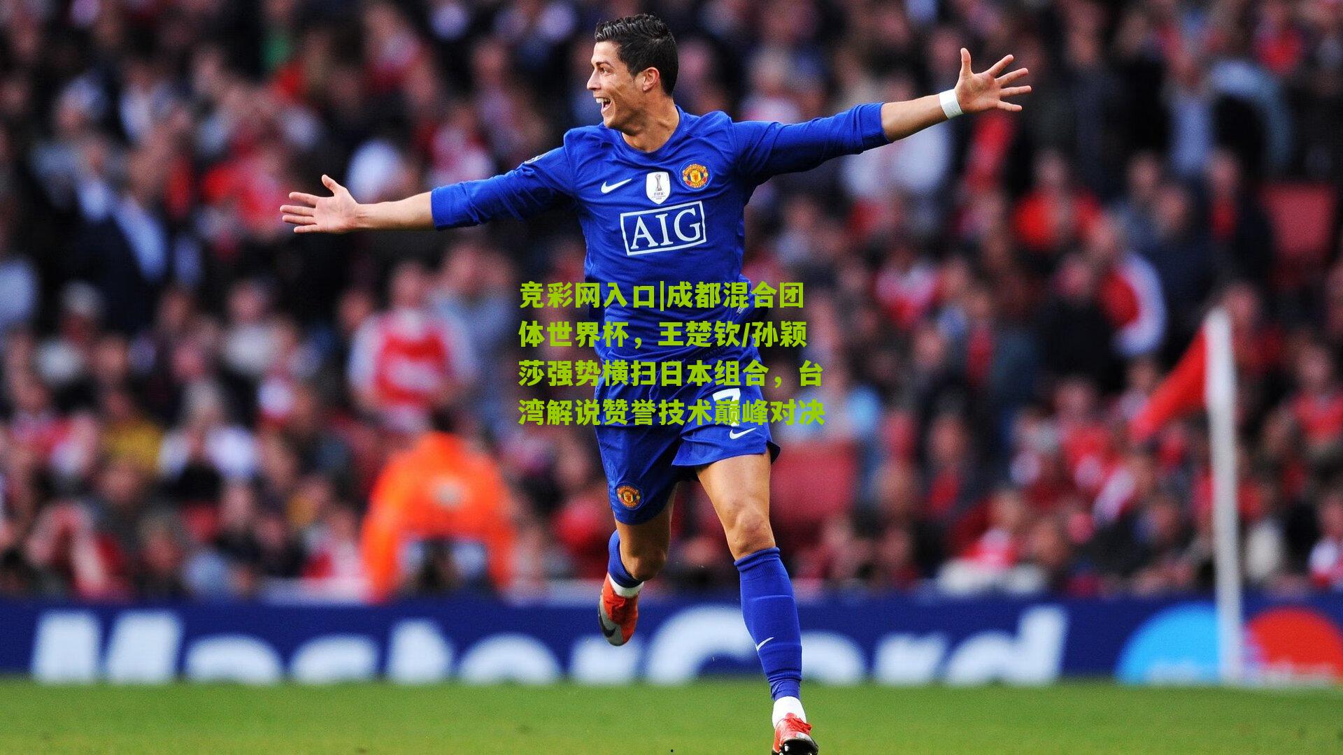 竞彩网入口|成都混合团体世界杯，王楚钦/孙颖莎强势横扫日本组合，台湾解说赞誉技术巅峰对决-第2张图片-竞彩-china lottery