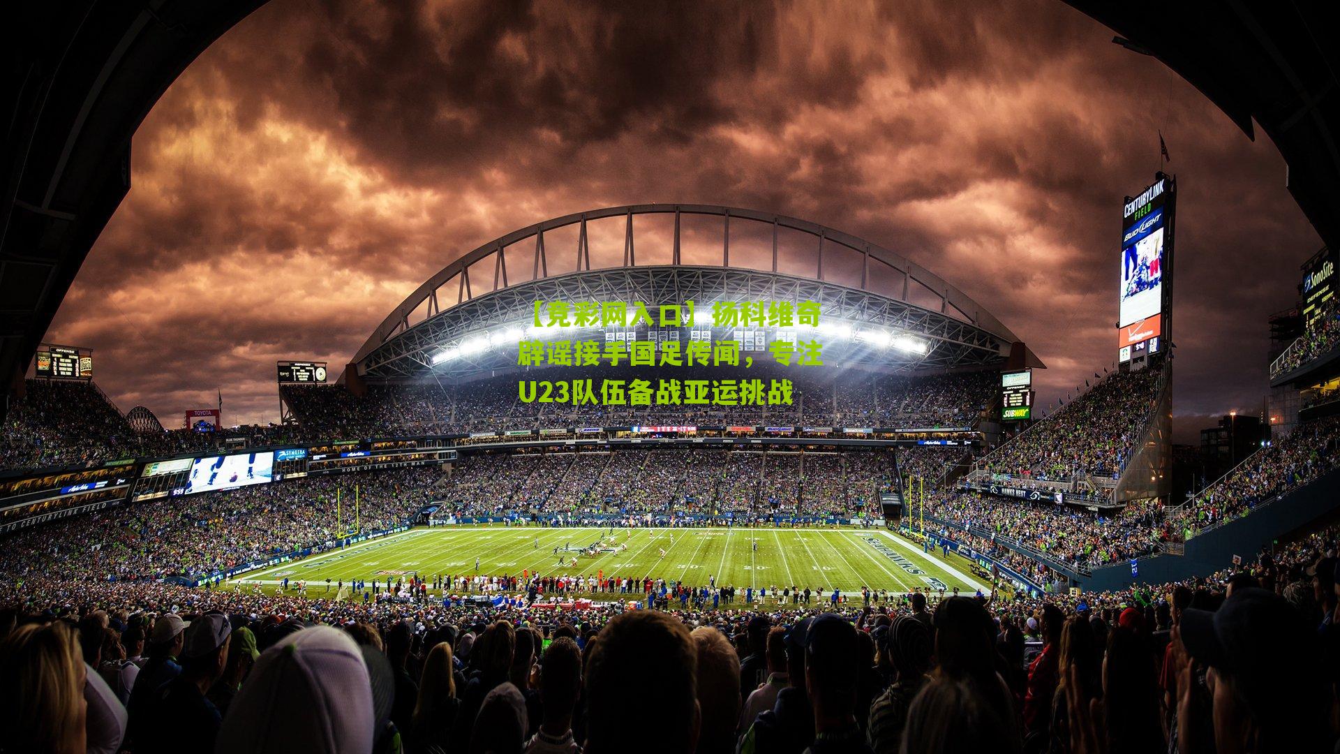 【竞彩网入口】扬科维奇辟谣接手国足传闻，专注U23队伍备战亚运挑战-第2张图片-竞彩-china lottery