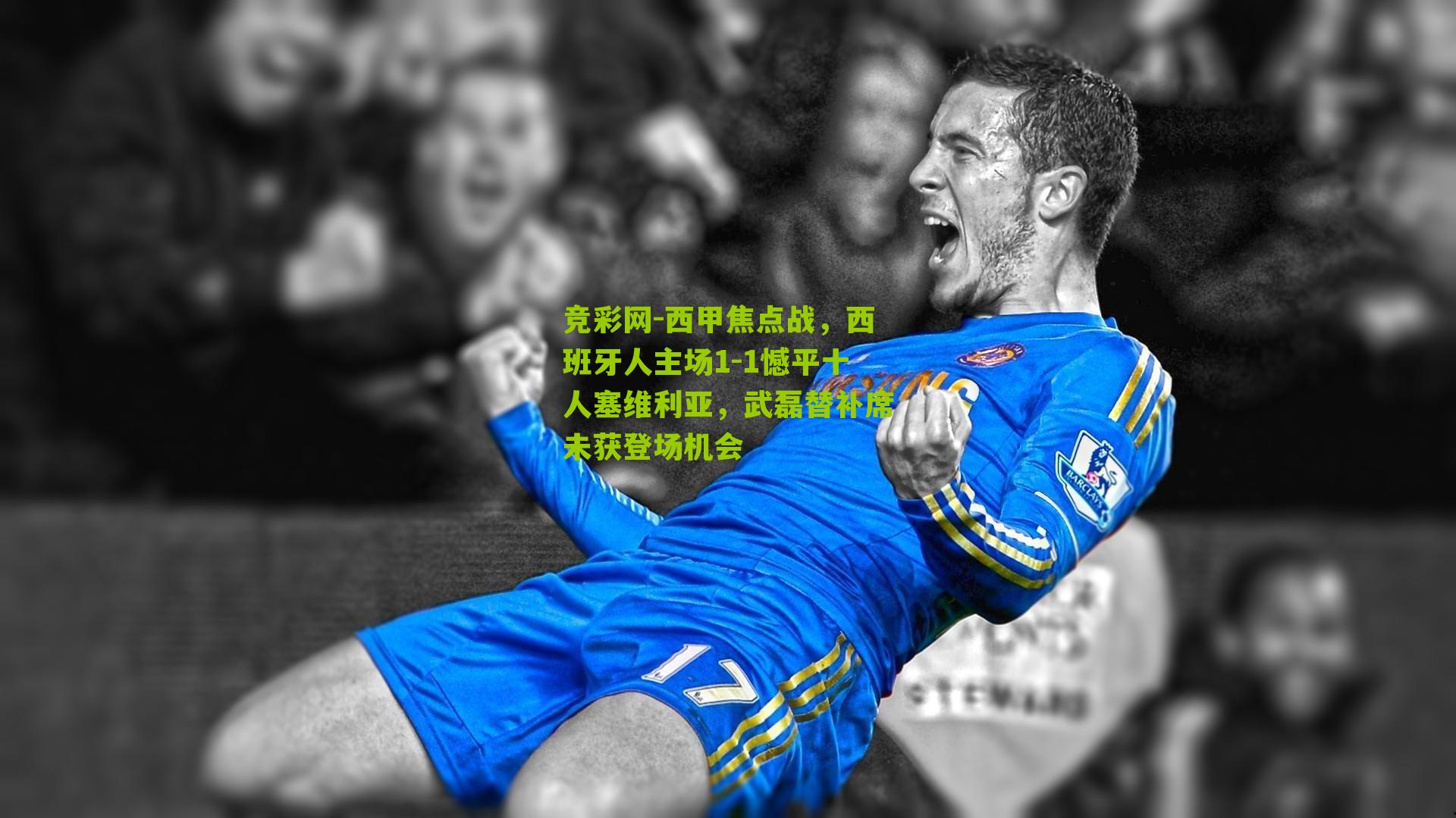 竞彩网-西甲焦点战，西班牙人主场1-1憾平十人塞维利亚，武磊替补席未获登场机会-第1张图片-竞彩-china lottery