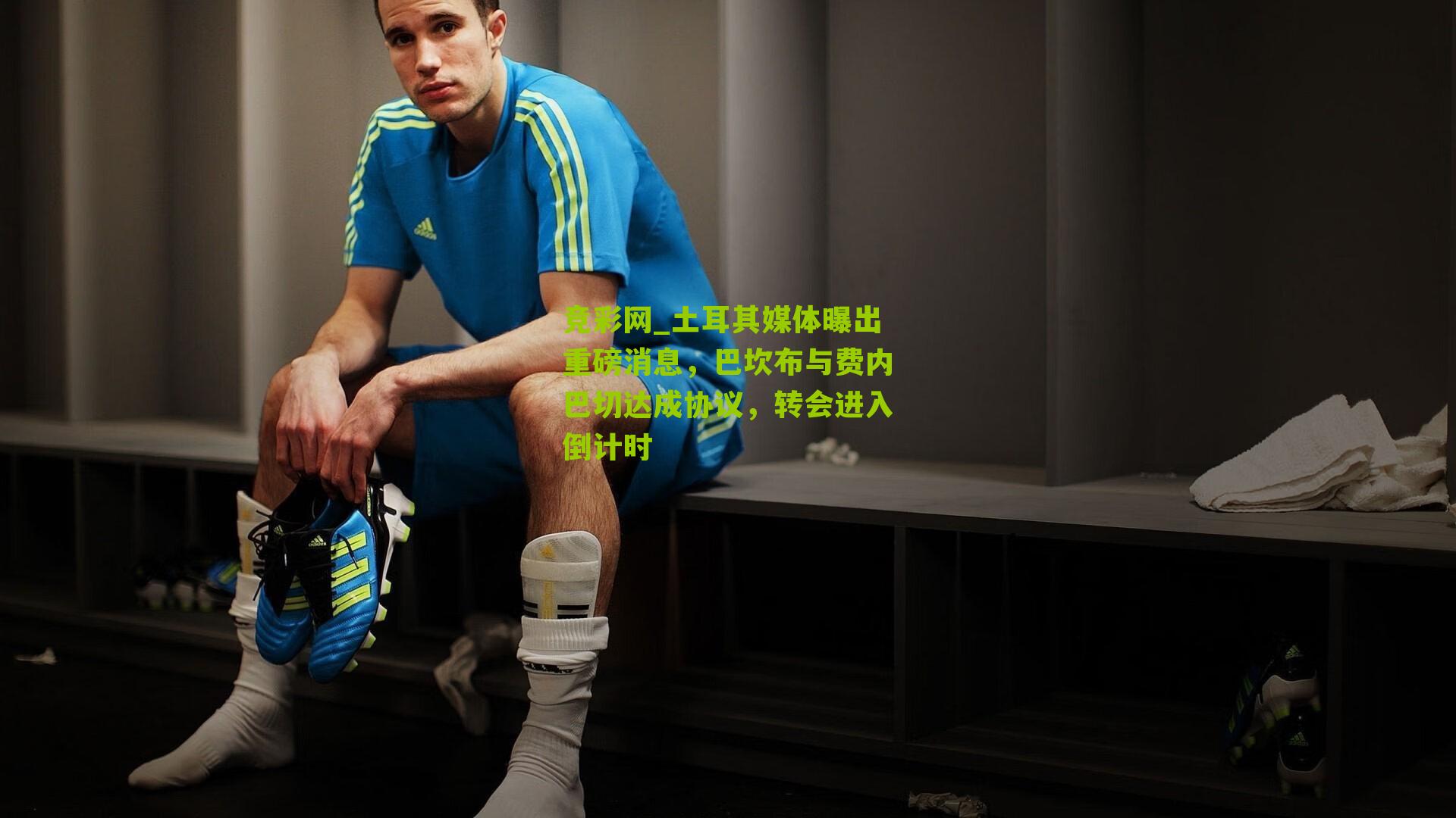 竞彩网_土耳其媒体曝出重磅消息，巴坎布与费内巴切达成协议，转会进入倒计时-第3张图片-竞彩-china lottery