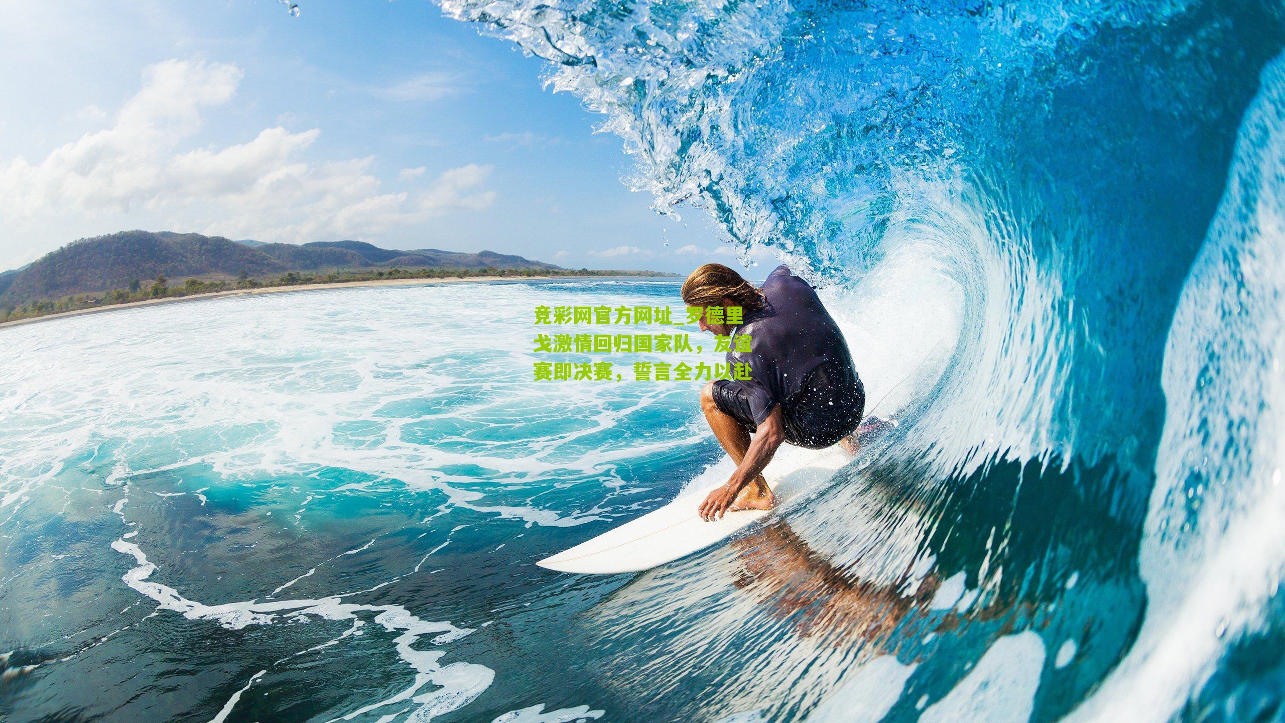 竞彩网官方网址_罗德里戈激情回归国家队,友谊赛即决赛,誓言全力以赴-第2张图片-竞彩-china lottery 竞彩网官方网址_罗德里戈激情回归国家队,友谊赛即决赛,誓言全力以赴-第2张图片-竞彩-china lottery