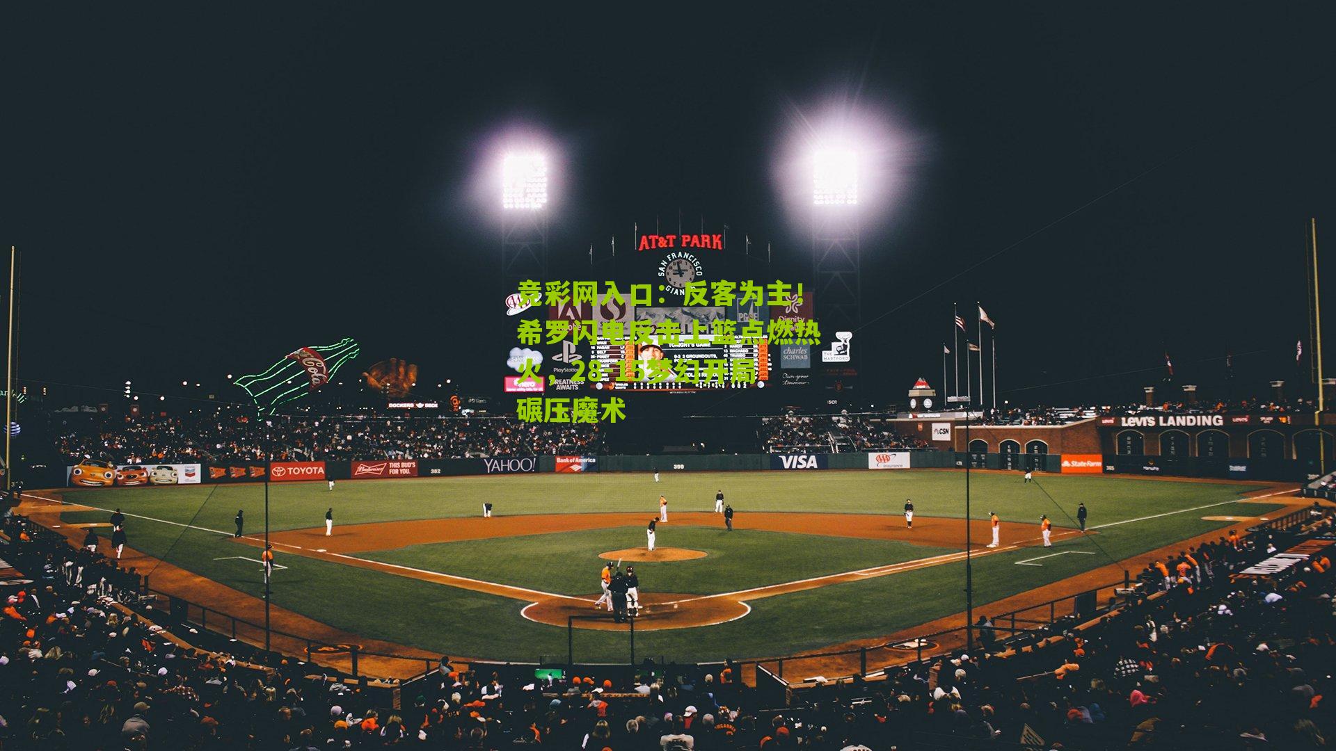 竞彩网入口:反客为主!希罗闪电反击上篮点燃热火,28-15梦幻开局碾压魔术-第1张图片-竞彩-china lottery 竞彩网入口:反客为主!希罗闪电反击上篮点燃热火,28-15梦幻开局碾压魔术-第1张图片-竞彩-china lottery